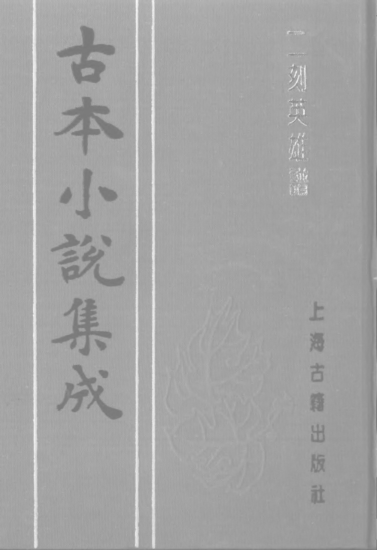 古本小说集成 1008 [明]罗贯中、施耐庵-二刻英雄谱（明雄飞馆刊）（一）（上海古籍出版社1994）.pdf 第1页