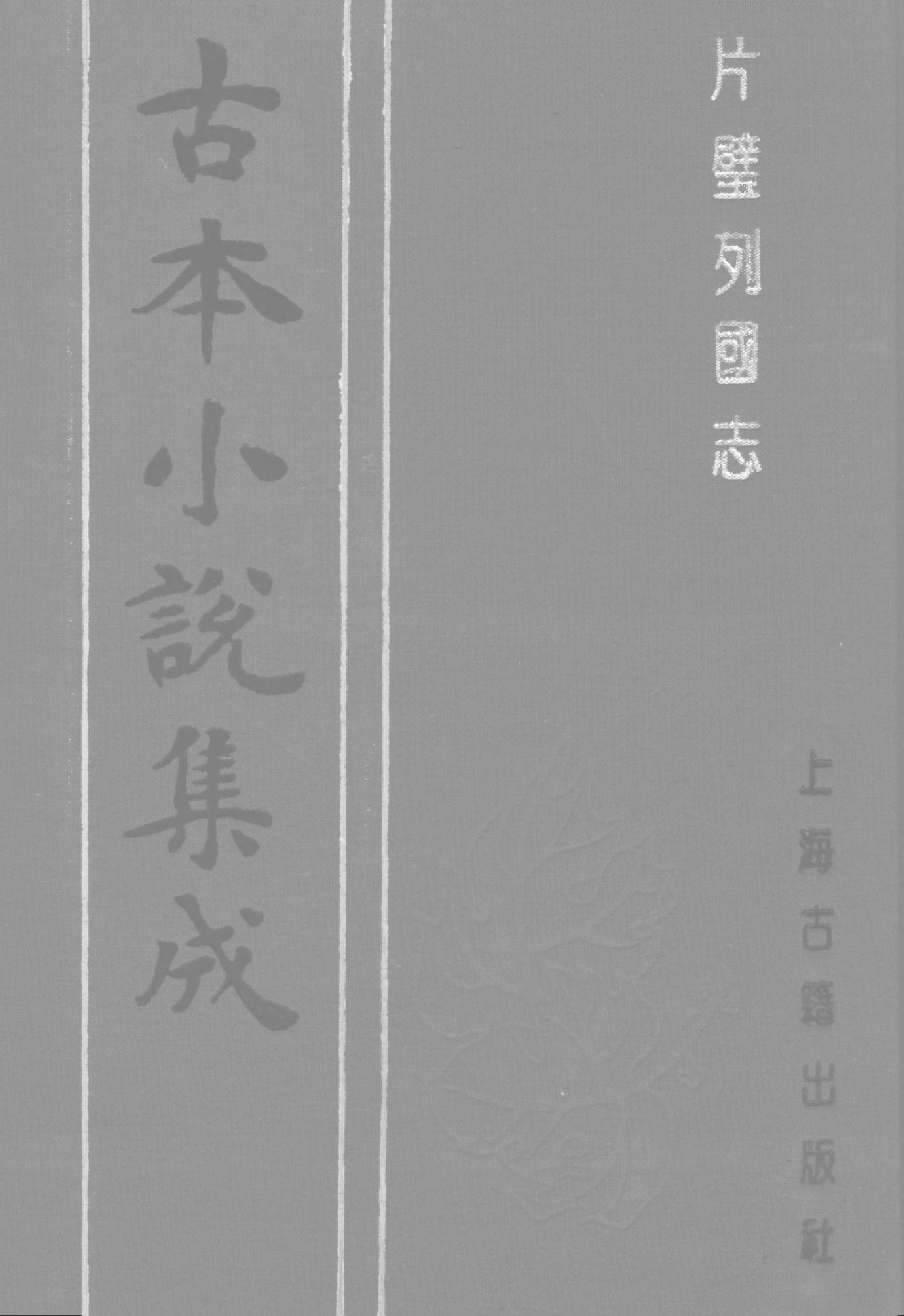 古本小说集成 4113 [明]仰止子撰-片璧列国志传（五雅堂刊）（上）（上海古籍出版社1994）.pdf 第1页