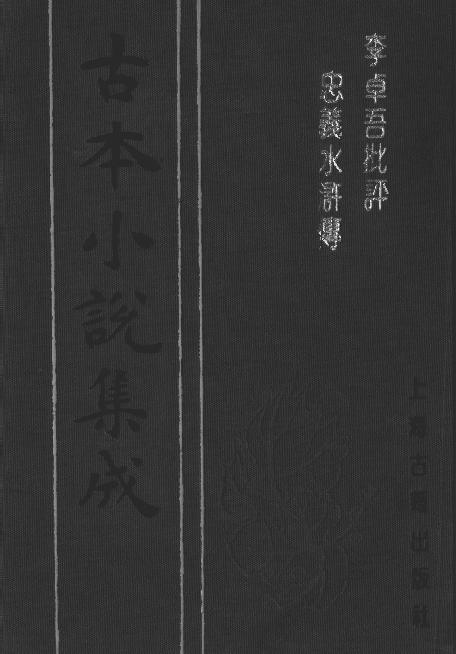 古本小说集成 2130 [明]施耐庵集撰、罗贯中纂修-李卓吾批评忠义水浒传（容与堂刊）（四）（上海古籍出版社1994）.pdf 第1页