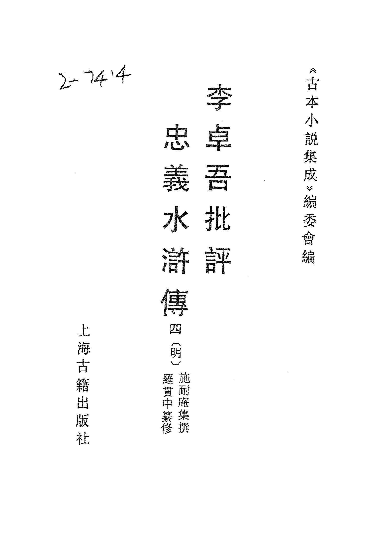 古本小说集成 2130 [明]施耐庵集撰、罗贯中纂修-李卓吾批评忠义水浒传（容与堂刊）（四）（上海古籍出版社1994）.pdf 第2页