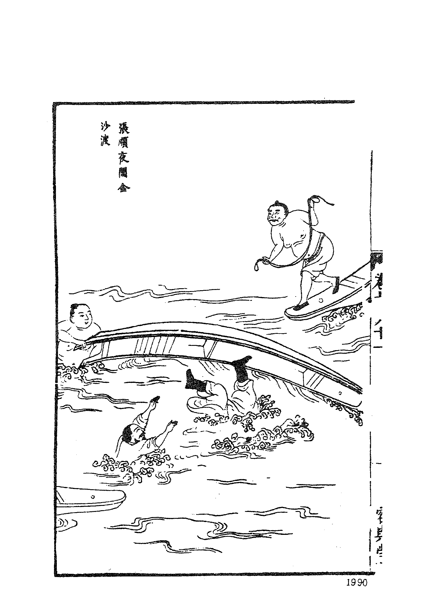 古本小说集成 2130 [明]施耐庵集撰、罗贯中纂修-李卓吾批评忠义水浒传（容与堂刊）（四）（上海古籍出版社1994）.pdf 第4页