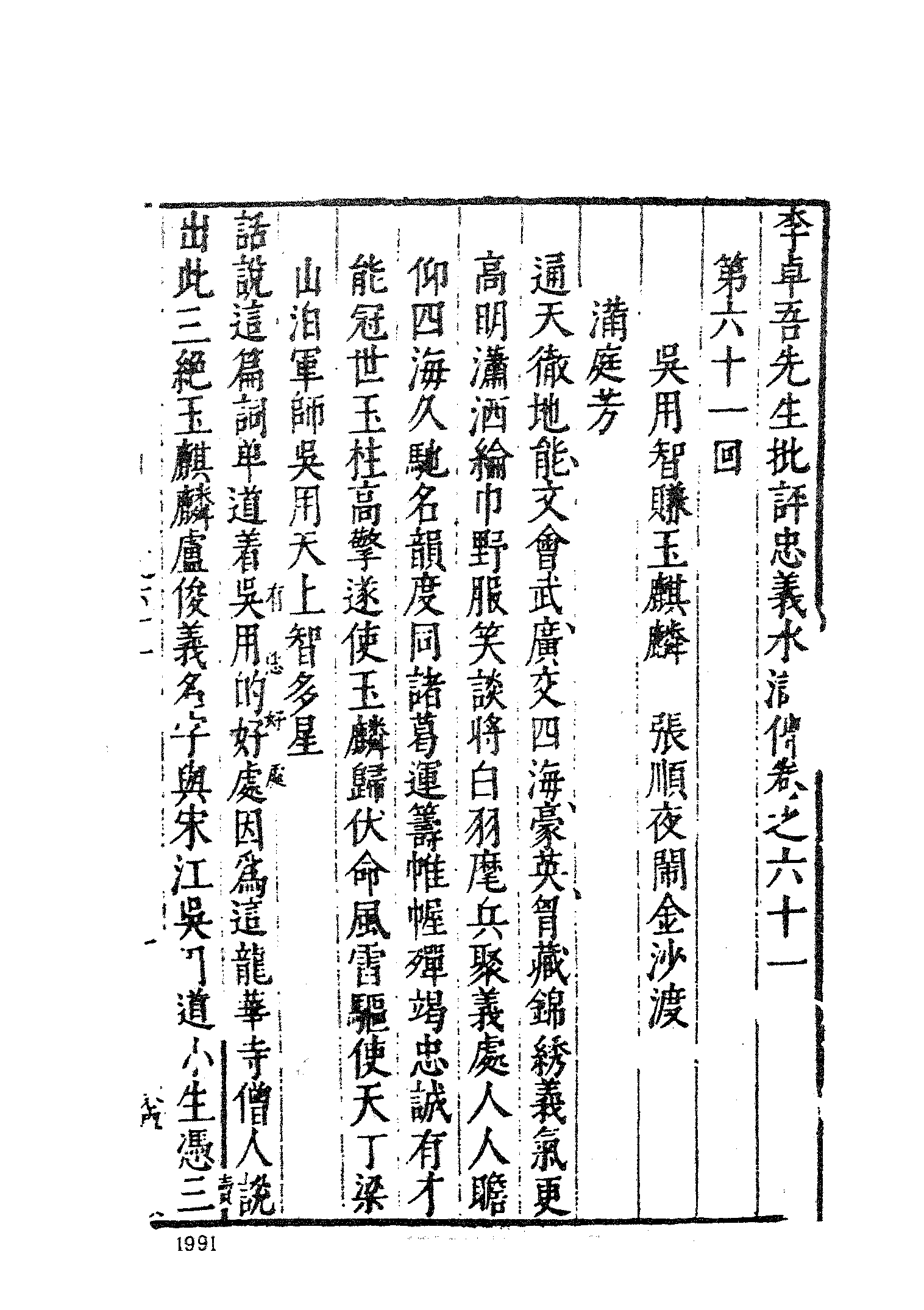 古本小说集成 2130 [明]施耐庵集撰、罗贯中纂修-李卓吾批评忠义水浒传（容与堂刊）（四）（上海古籍出版社1994）.pdf 第5页