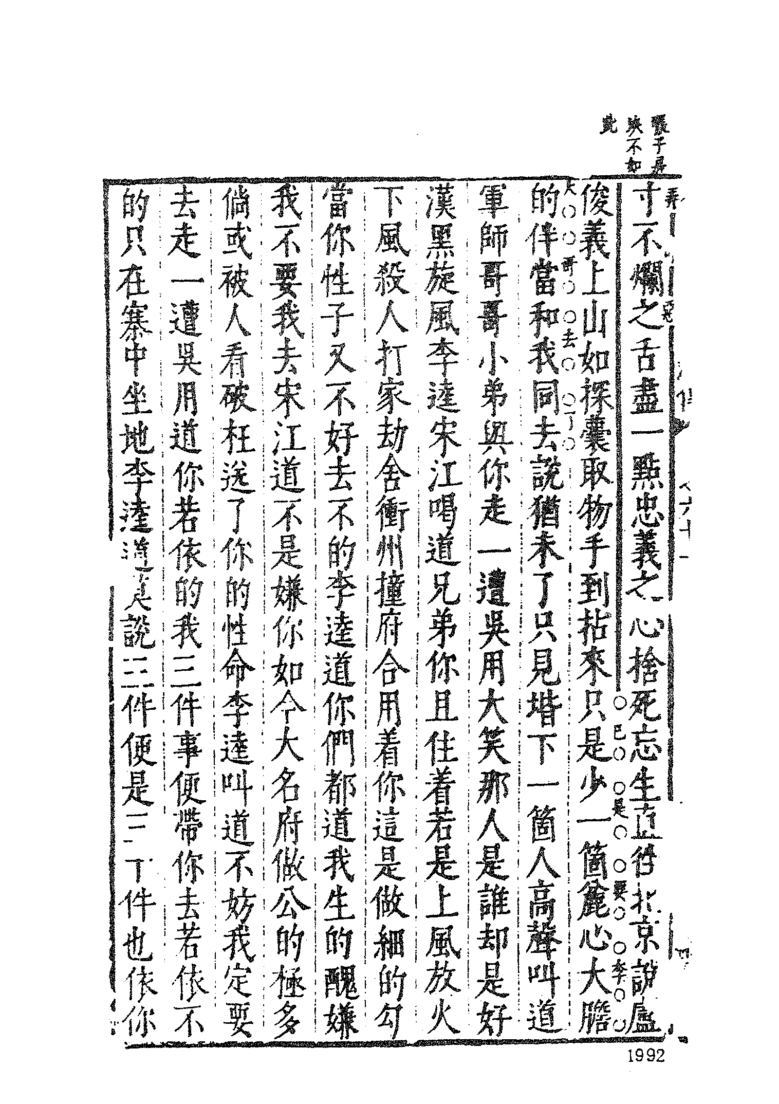 古本小说集成 2130 [明]施耐庵集撰、罗贯中纂修-李卓吾批评忠义水浒传（容与堂刊）（四）（上海古籍出版社1994）.pdf 第6页