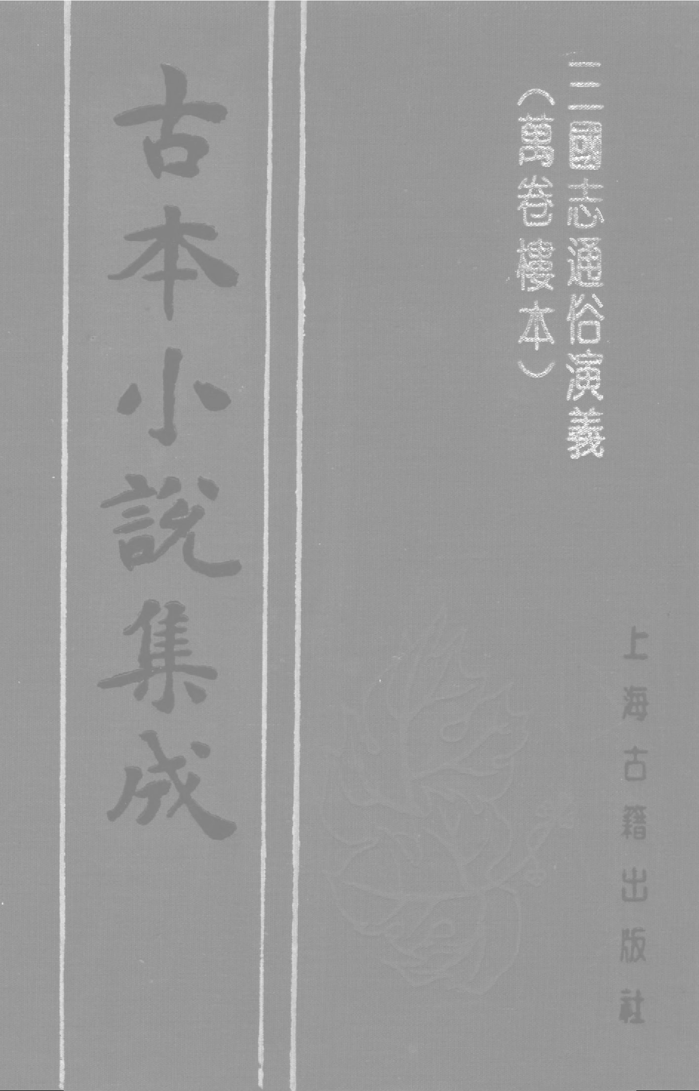古本小说集成 4124 [明]罗本编次-三国志通俗演义（万卷楼刊）（四）（上海古籍出版社1994）.pdf 第1页