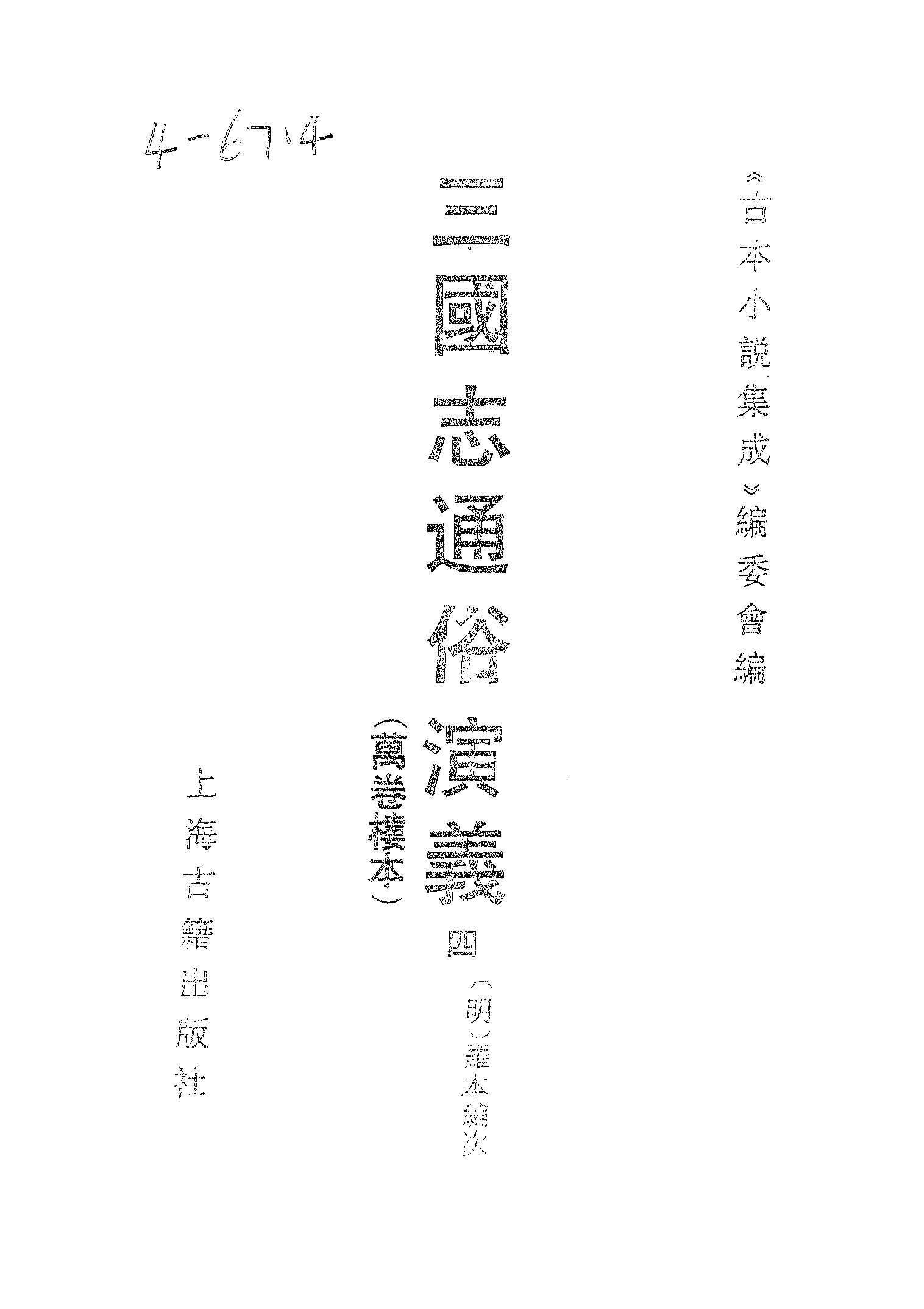 古本小说集成 4124 [明]罗本编次-三国志通俗演义（万卷楼刊）（四）（上海古籍出版社1994）.pdf 第2页