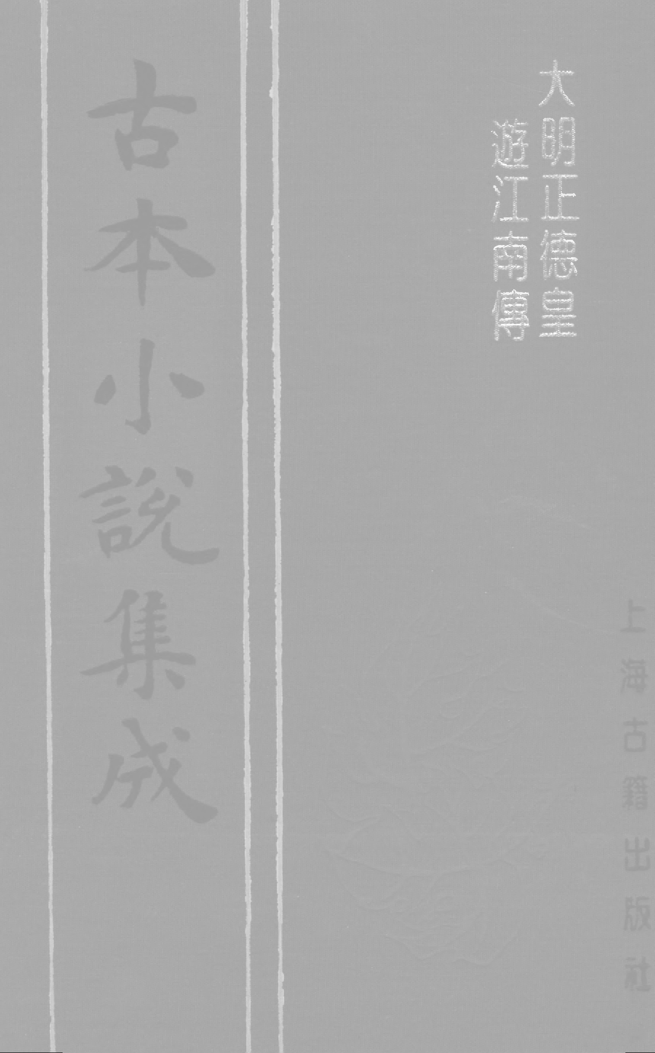 古本小说集成 3092 [清]何梦梅-大明正德皇游江南传（道光江左书林刊）（上海古籍出版社1994）.pdf 第1页