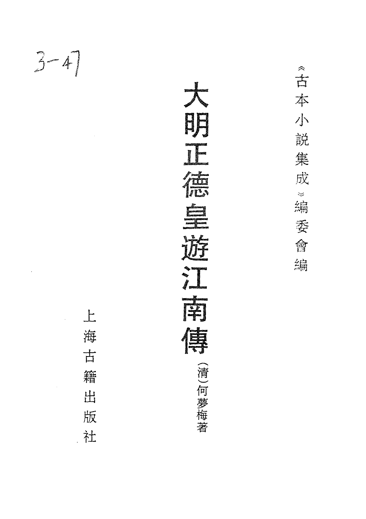 古本小说集成 3092 [清]何梦梅-大明正德皇游江南传（道光江左书林刊）（上海古籍出版社1994）.pdf 第2页