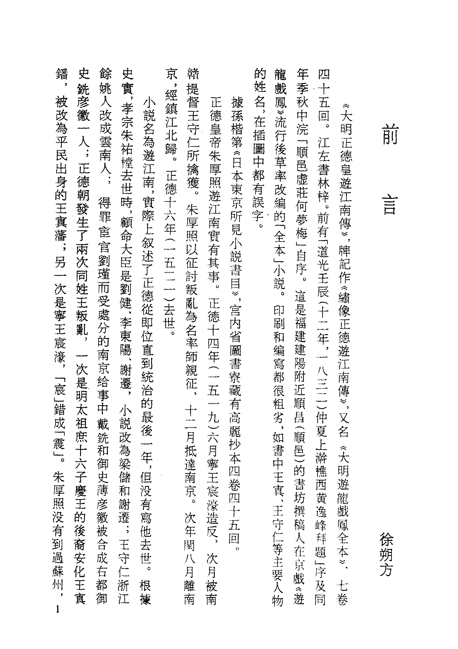 古本小说集成 3092 [清]何梦梅-大明正德皇游江南传（道光江左书林刊）（上海古籍出版社1994）.pdf 第4页