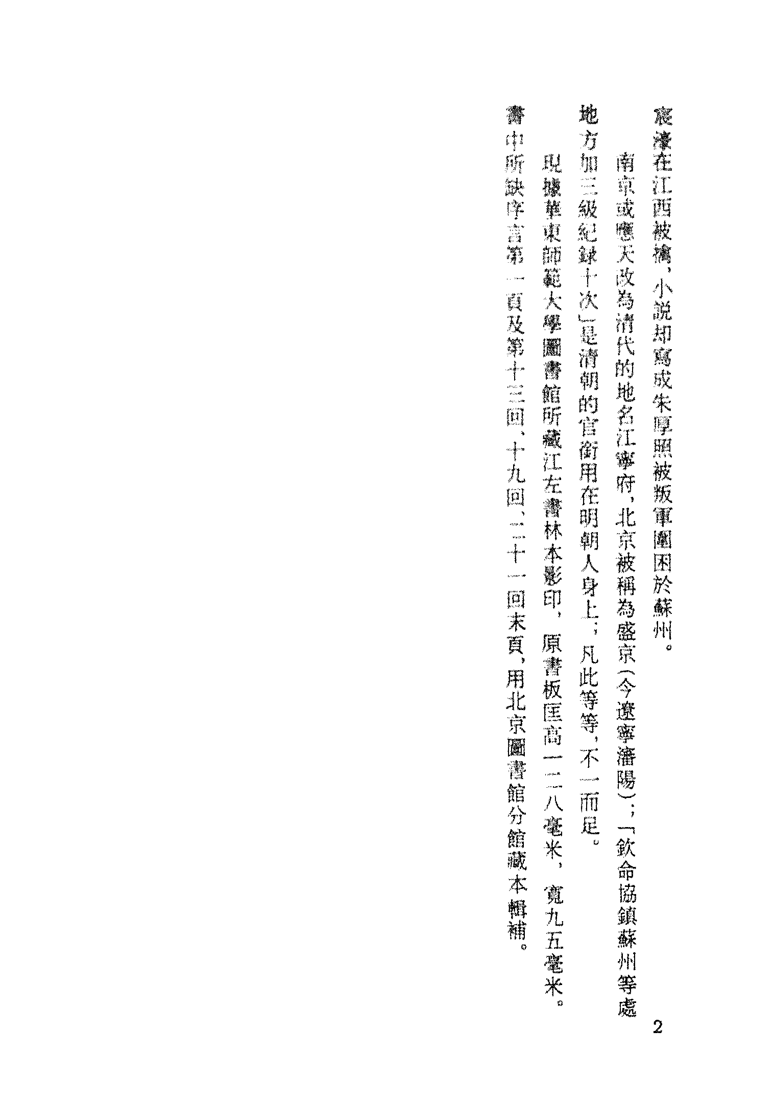 古本小说集成 3092 [清]何梦梅-大明正德皇游江南传（道光江左书林刊）（上海古籍出版社1994）.pdf 第5页