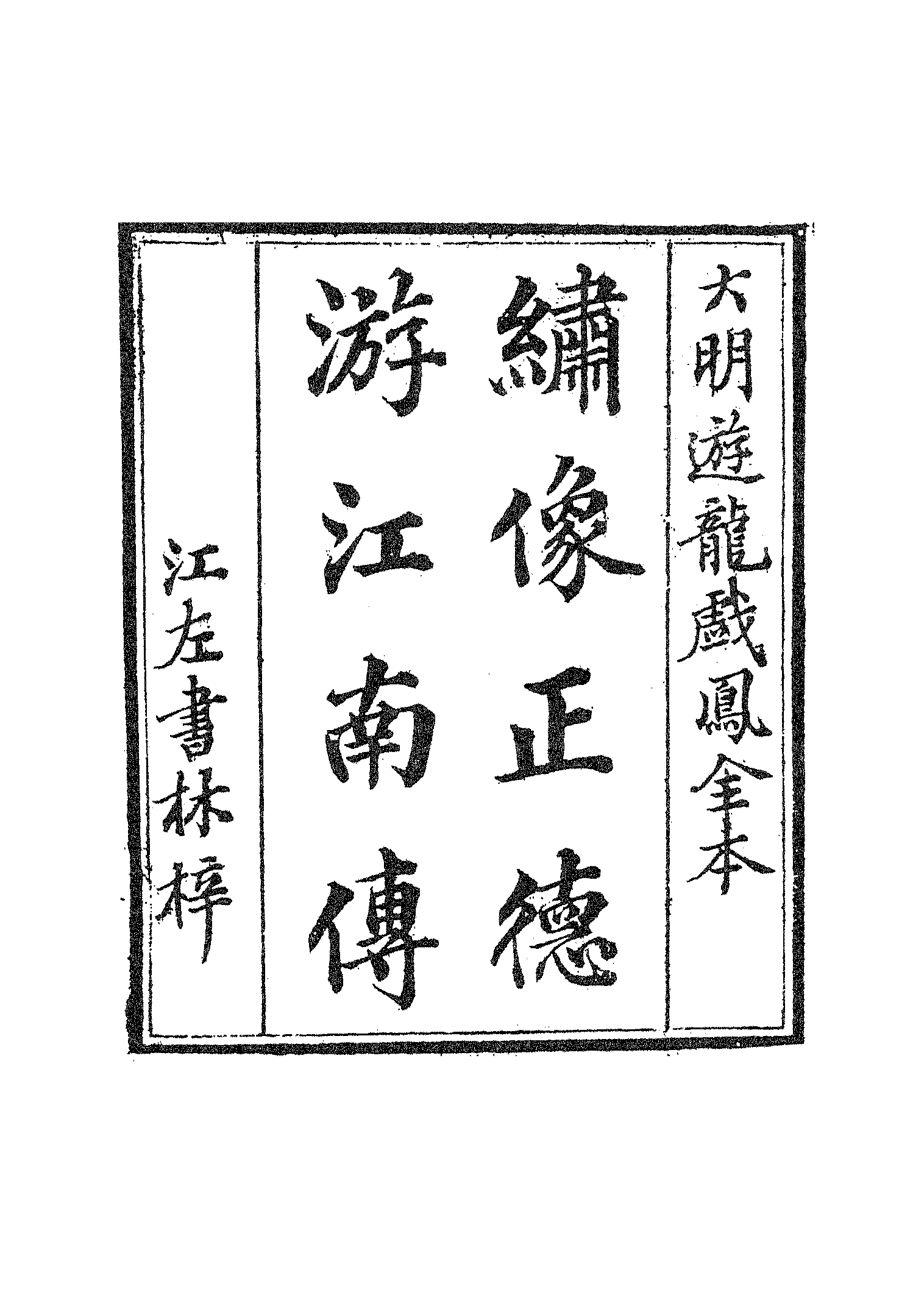 古本小说集成 3092 [清]何梦梅-大明正德皇游江南传（道光江左书林刊）（上海古籍出版社1994）.pdf 第6页