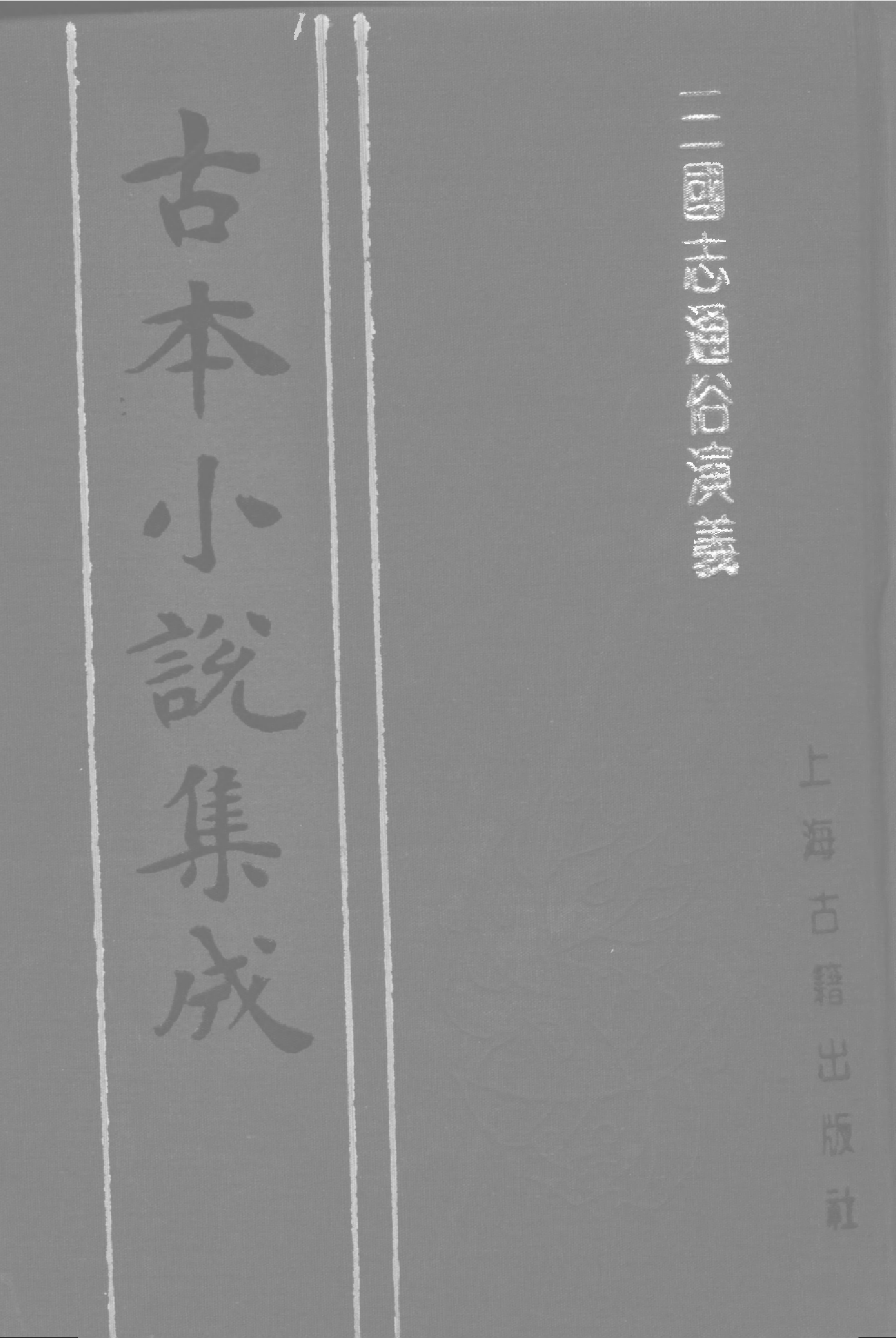 古本小说集成 3055 [明]罗贯中编次-三国志通俗演义（嘉靖刊本）（六）（上海古籍出版社1994）.pdf 第1页