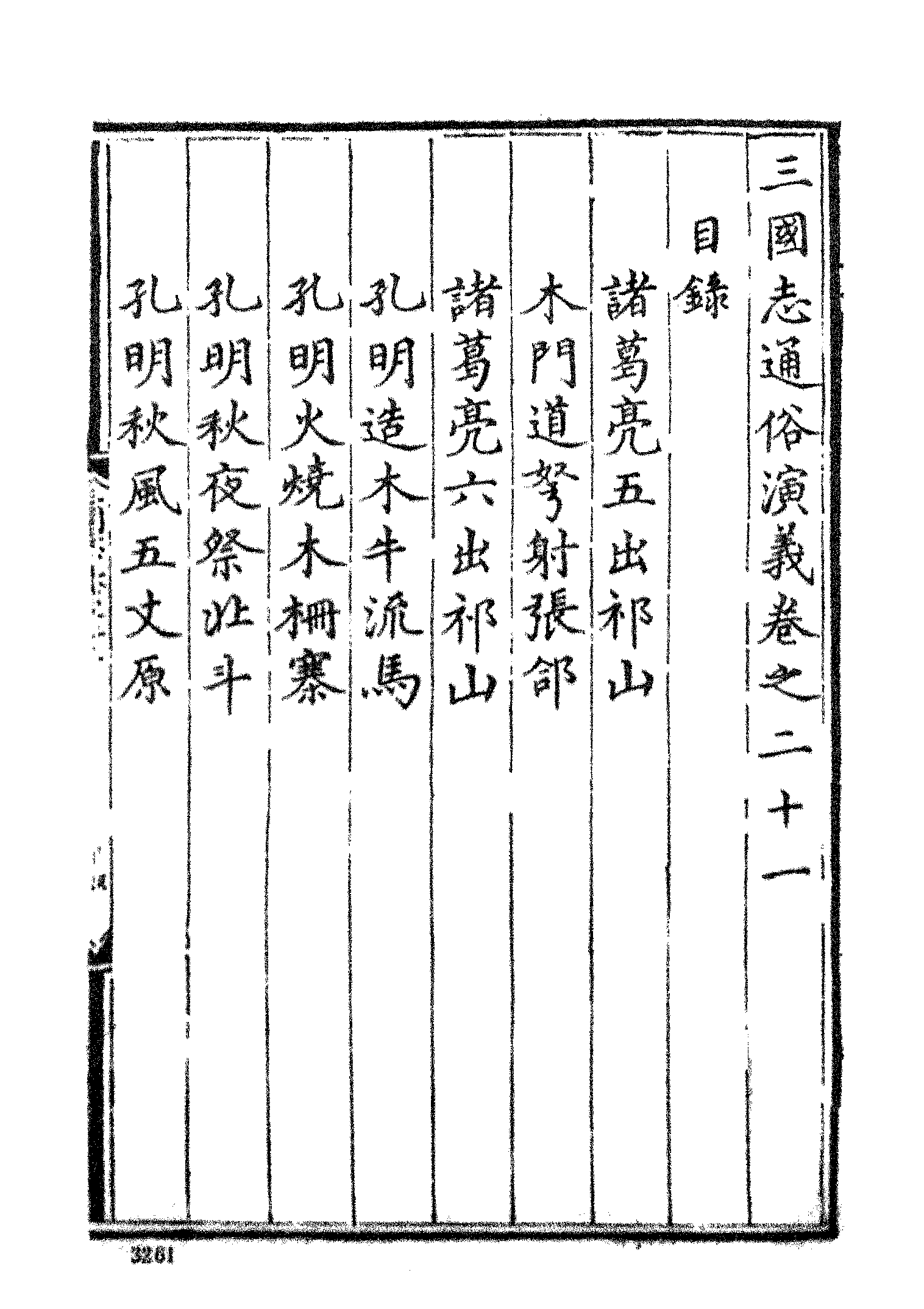 古本小说集成 3055 [明]罗贯中编次-三国志通俗演义（嘉靖刊本）（六）（上海古籍出版社1994）.pdf 第3页