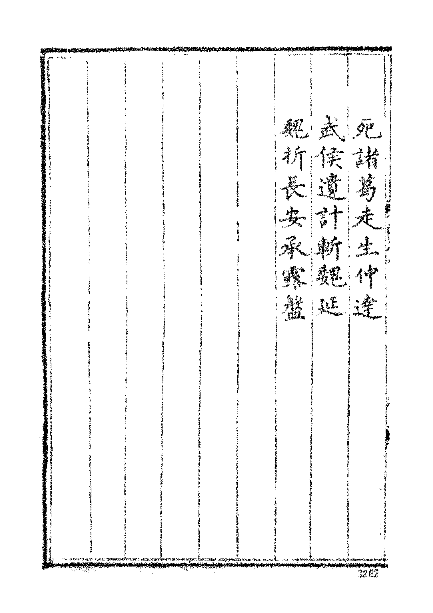 古本小说集成 3055 [明]罗贯中编次-三国志通俗演义（嘉靖刊本）（六）（上海古籍出版社1994）.pdf 第4页