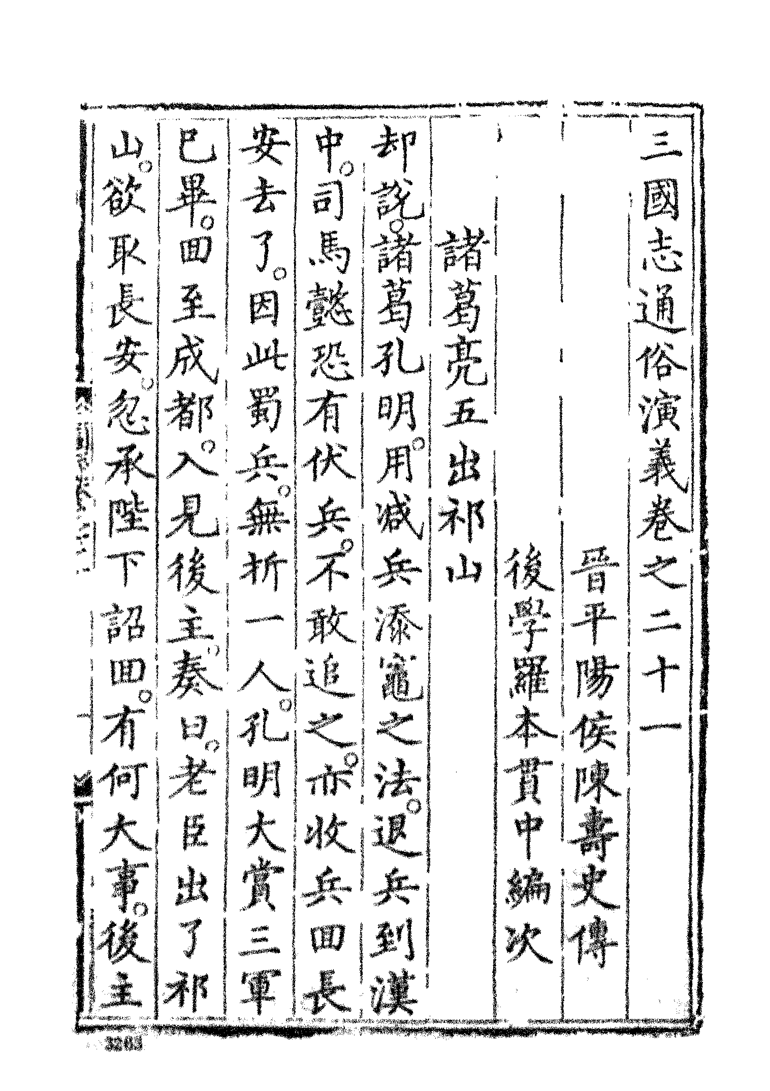 古本小说集成 3055 [明]罗贯中编次-三国志通俗演义（嘉靖刊本）（六）（上海古籍出版社1994）.pdf 第5页