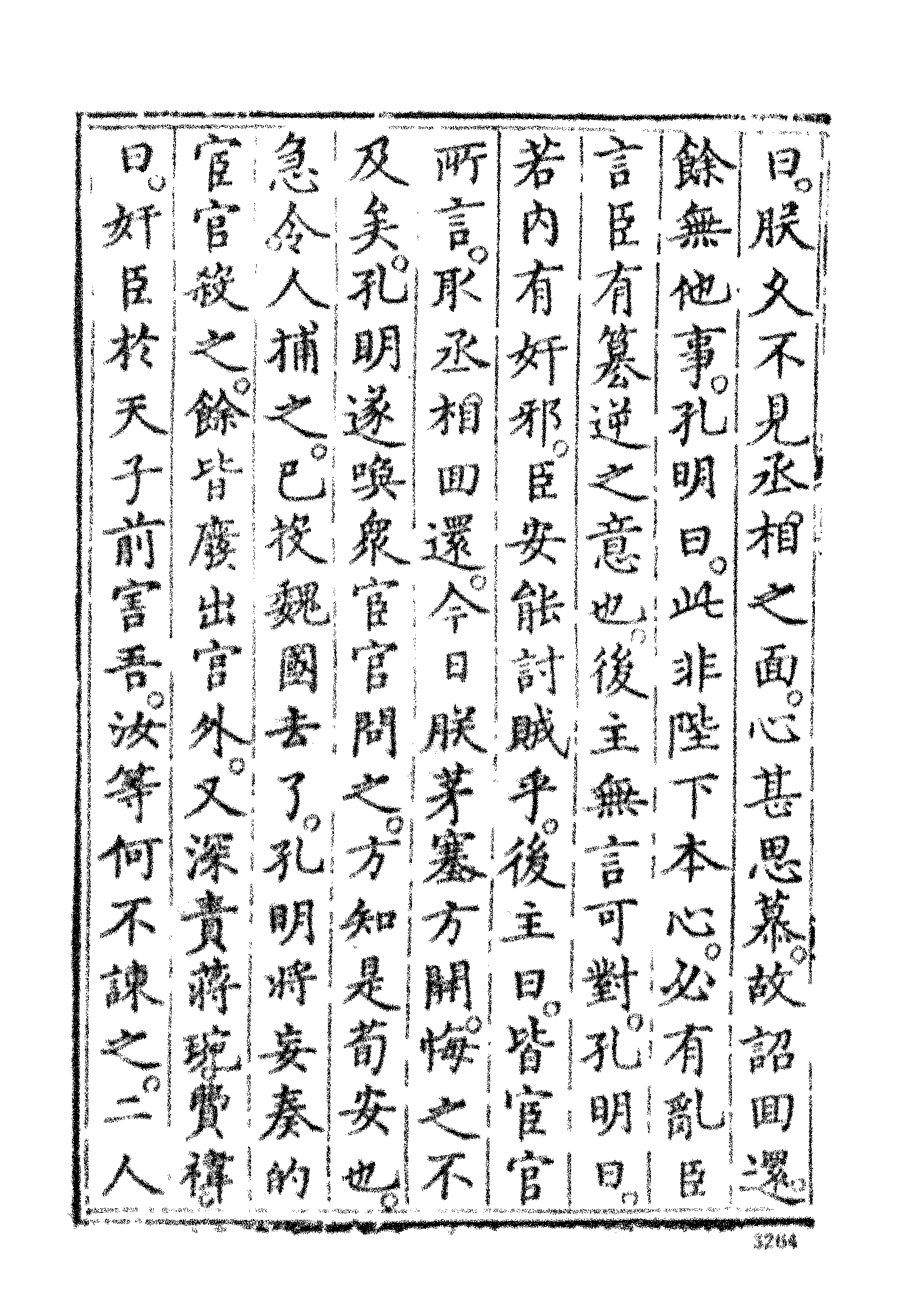 古本小说集成 3055 [明]罗贯中编次-三国志通俗演义（嘉靖刊本）（六）（上海古籍出版社1994）.pdf 第6页