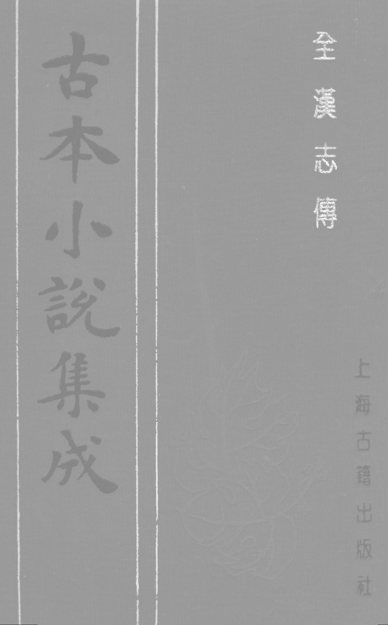古本小说集成 4120 [明]熊锺谷编次-全汉志传（清白堂刊）（下）（上海古籍出版社1994）.pdf 第1页