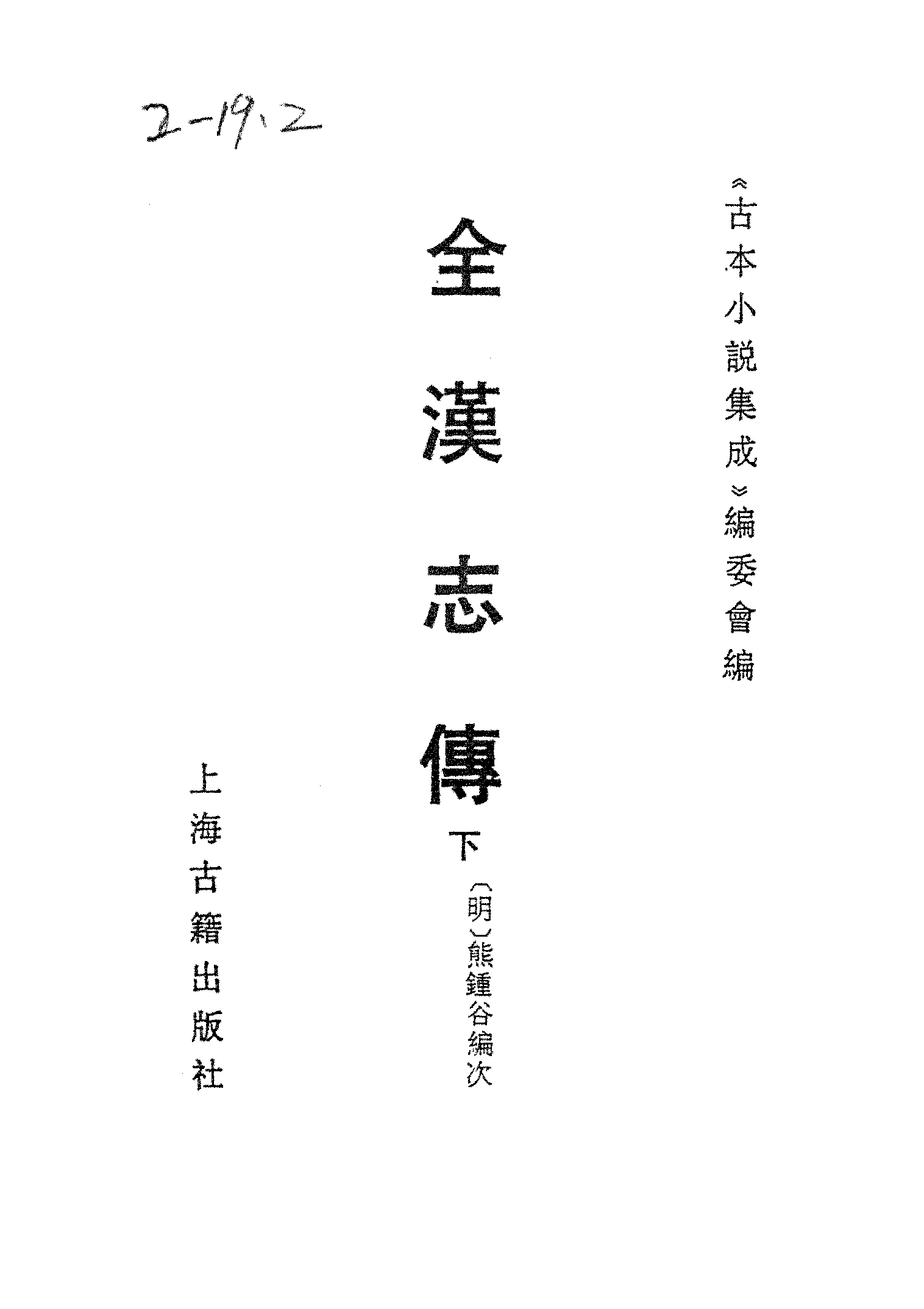 古本小说集成 4120 [明]熊锺谷编次-全汉志传（清白堂刊）（下）（上海古籍出版社1994）.pdf 第2页