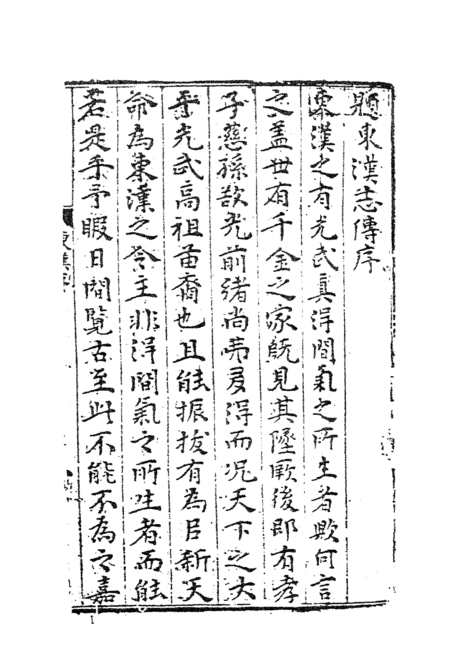 古本小说集成 4120 [明]熊锺谷编次-全汉志传（清白堂刊）（下）（上海古籍出版社1994）.pdf 第3页