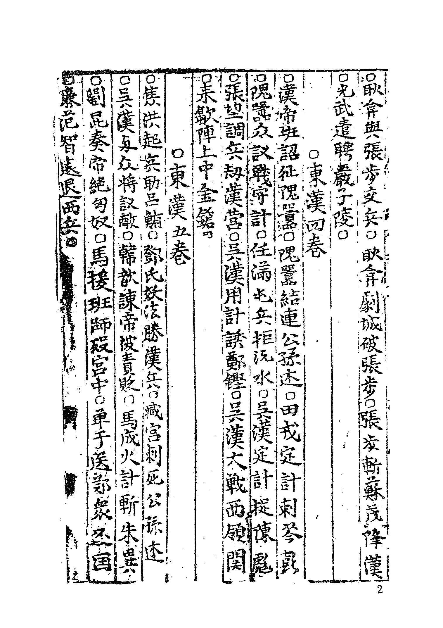 古本小说集成 4120 [明]熊锺谷编次-全汉志传（清白堂刊）（下）（上海古籍出版社1994）.pdf 第6页