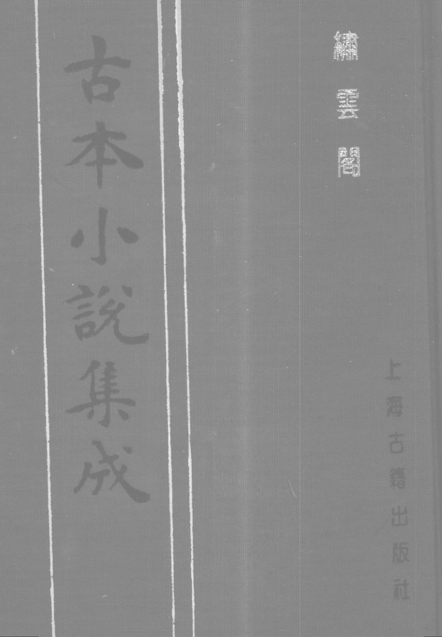 古本小说集成 2125 [清]魏文中编辑-绣云阁（清刊）（下）（上海古籍出版社1994）.pdf 第1页