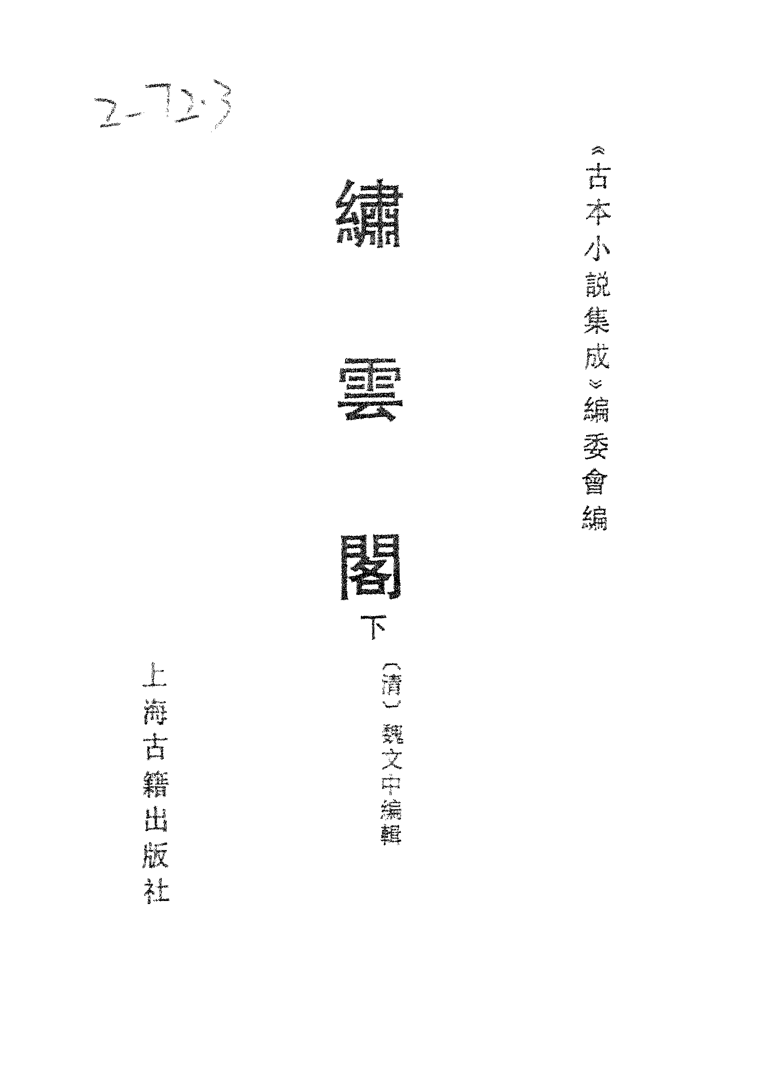 古本小说集成 2125 [清]魏文中编辑-绣云阁（清刊）（下）（上海古籍出版社1994）.pdf 第2页