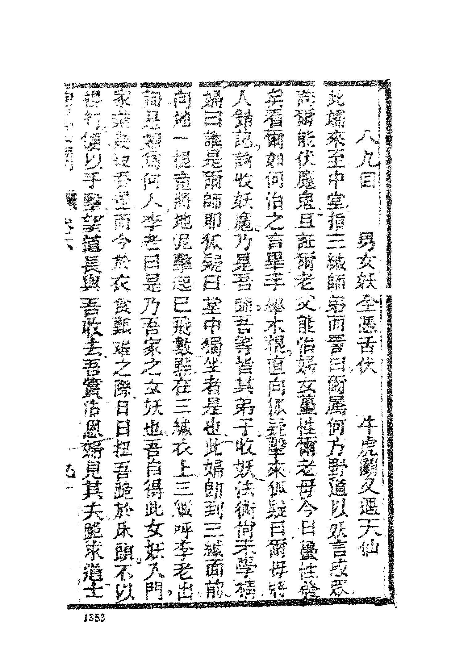 古本小说集成 2125 [清]魏文中编辑-绣云阁（清刊）（下）（上海古籍出版社1994）.pdf 第3页