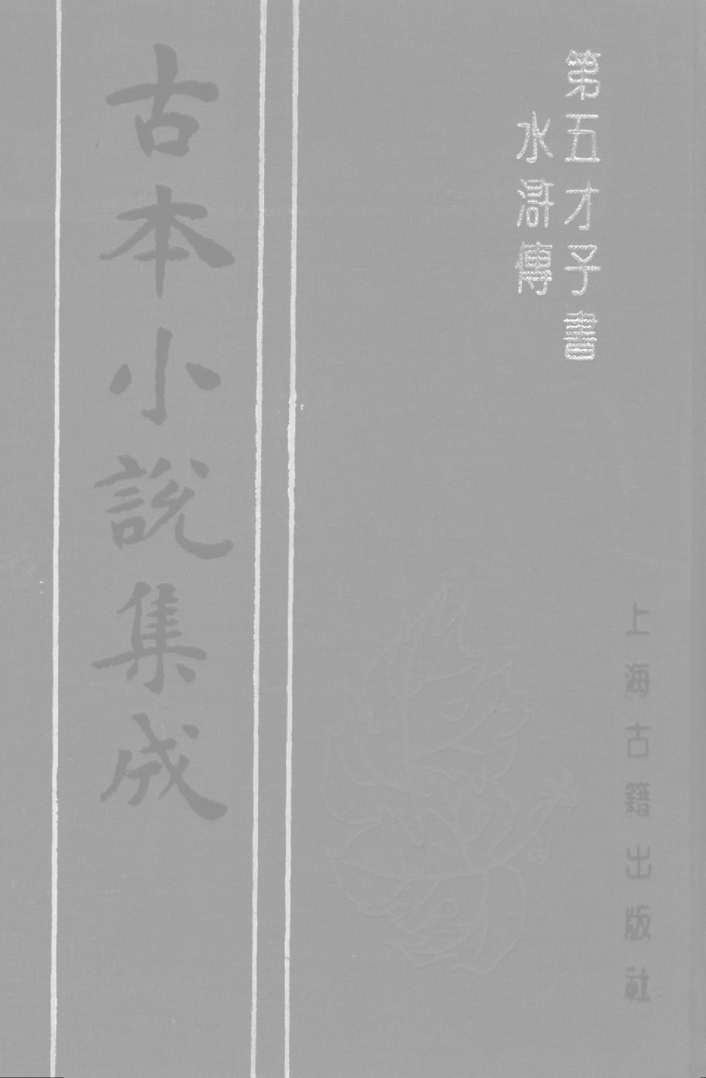 古本小说集成 4089 [明]施耐庵-第五才子书水浒传（贯华堂本）（二）（上海古籍出版社1994）.pdf 第1页