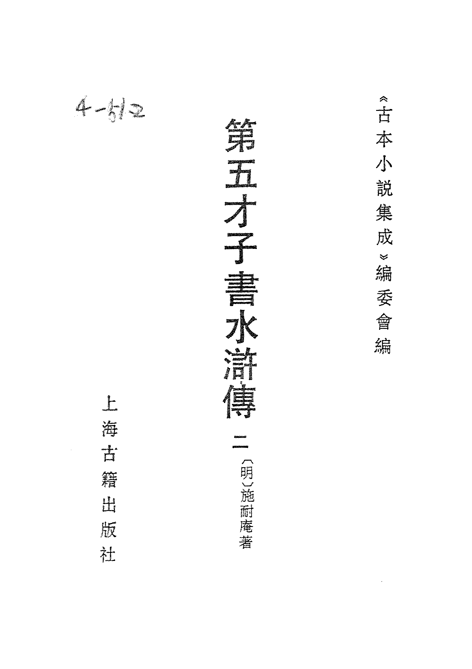 古本小说集成 4089 [明]施耐庵-第五才子书水浒传（贯华堂本）（二）（上海古籍出版社1994）.pdf 第2页