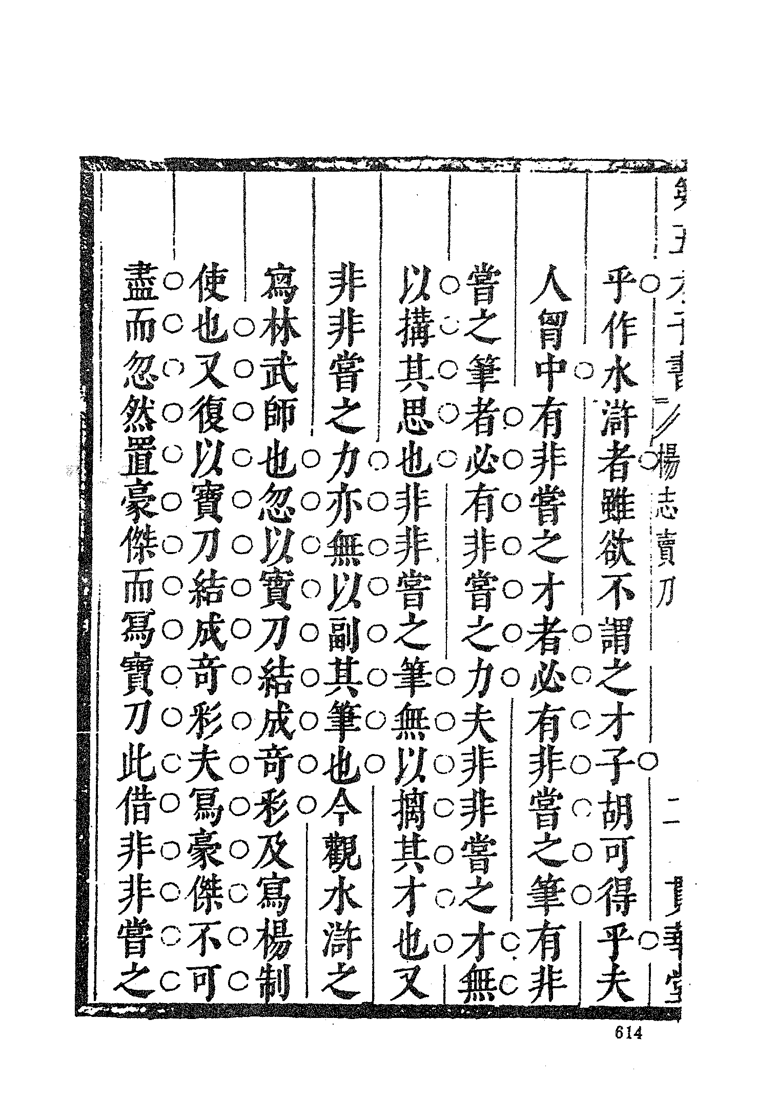 古本小说集成 4089 [明]施耐庵-第五才子书水浒传（贯华堂本）（二）（上海古籍出版社1994）.pdf 第6页