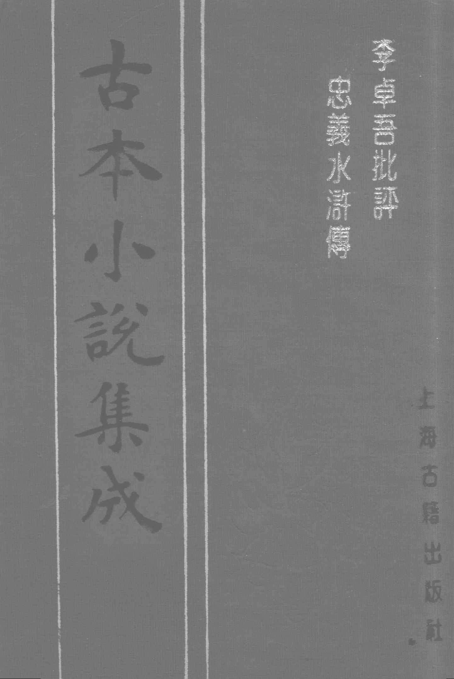 古本小说集成 2129 [明]施耐庵集撰、罗贯中纂修-李卓吾批评忠义水浒传（容与堂刊）（三）（上海古籍出版社1994）.pdf 第1页