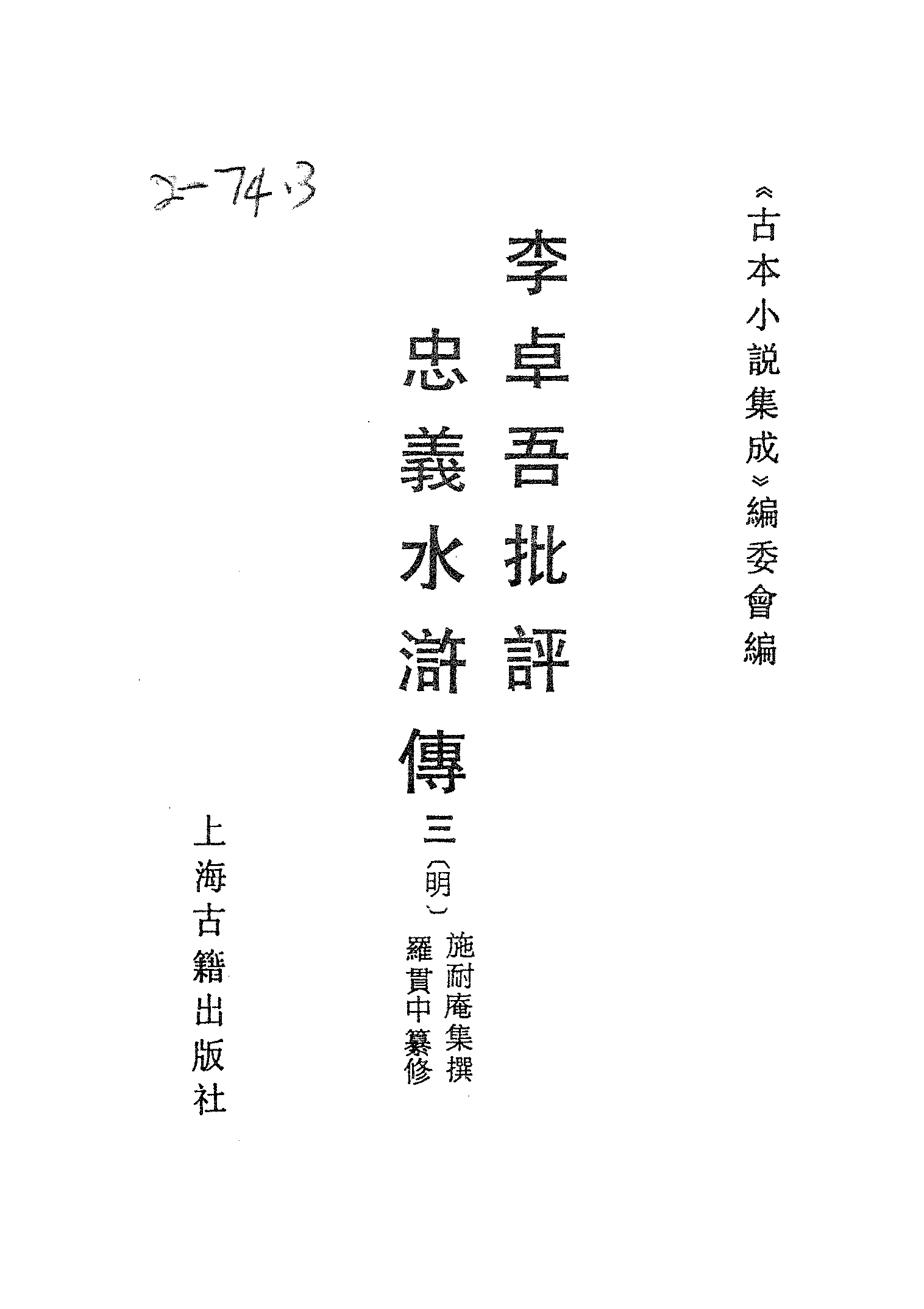 古本小说集成 2129 [明]施耐庵集撰、罗贯中纂修-李卓吾批评忠义水浒传（容与堂刊）（三）（上海古籍出版社1994）.pdf 第2页