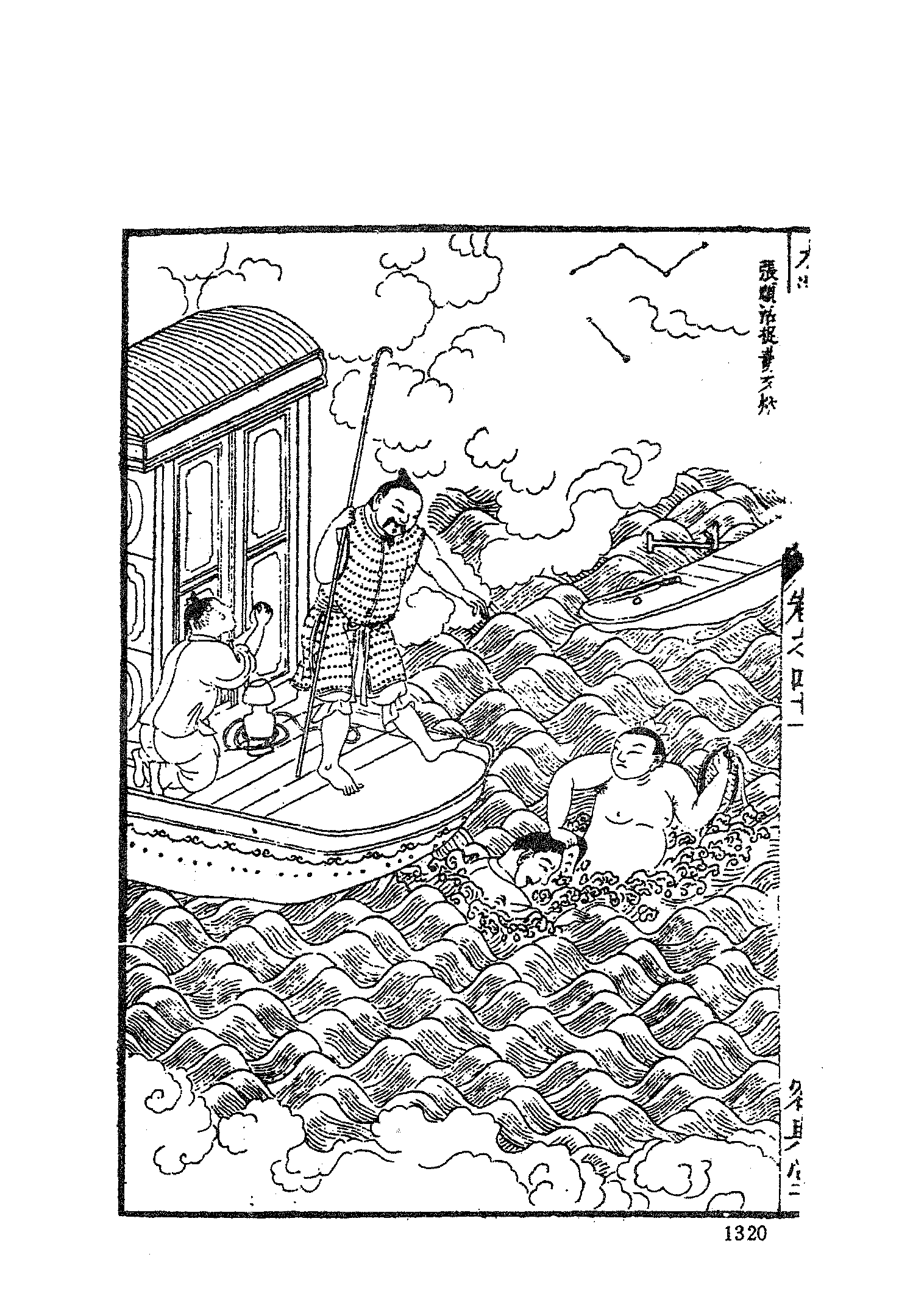 古本小说集成 2129 [明]施耐庵集撰、罗贯中纂修-李卓吾批评忠义水浒传（容与堂刊）（三）（上海古籍出版社1994）.pdf 第4页