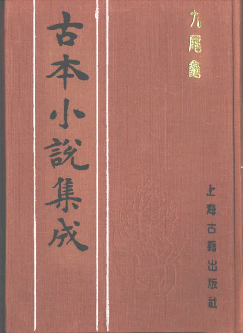 古本小说集成 5038 [清]漱六山房-九尾龟（清末石印）（上）（上海古籍出版社1994）.pdf 第1页