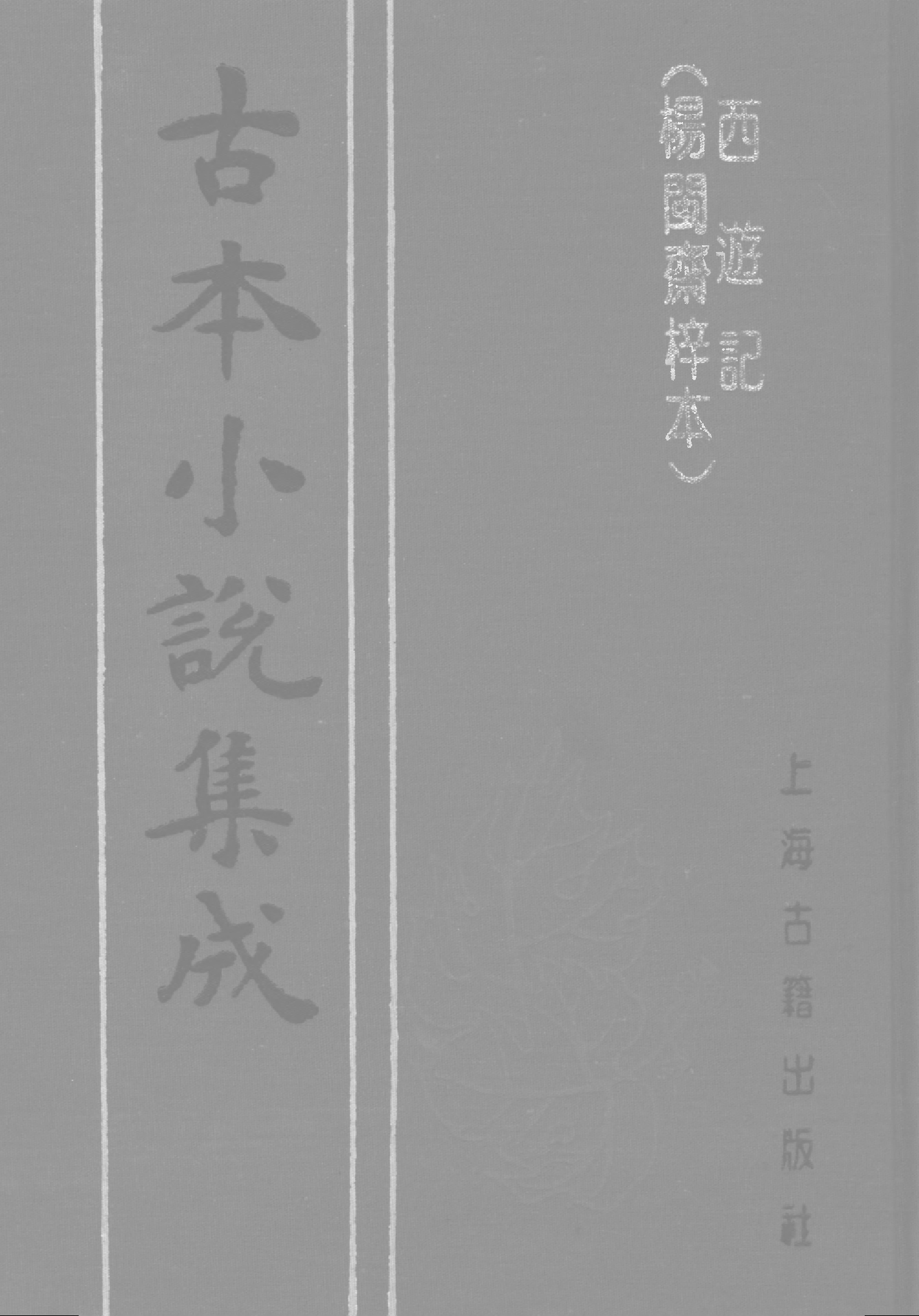 古本小说集成 4072 [明]华阳洞天主人校-西游记（杨闽斋刊）（下）（上海古籍出版社1994）.pdf 第1页