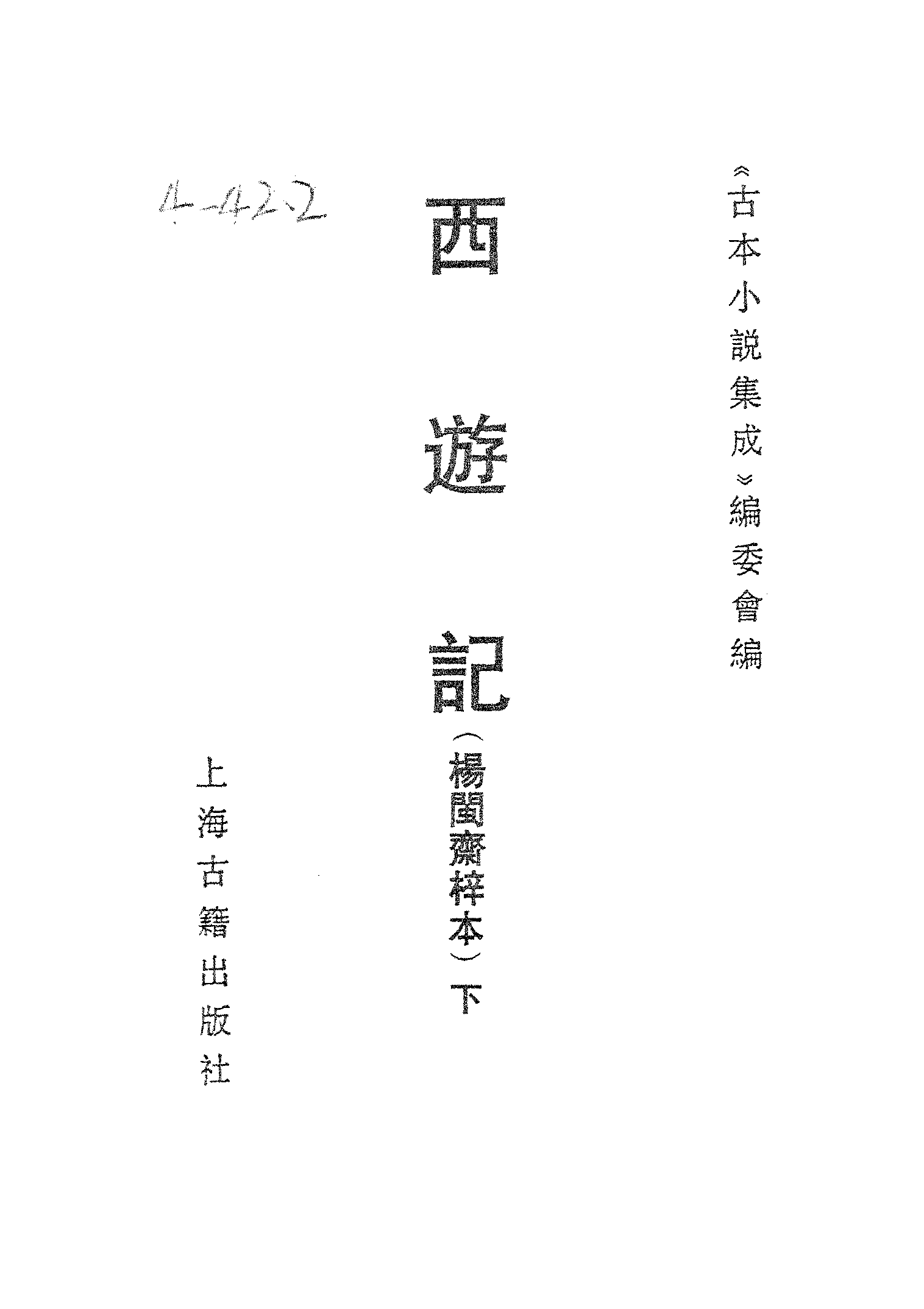 古本小说集成 4072 [明]华阳洞天主人校-西游记（杨闽斋刊）（下）（上海古籍出版社1994）.pdf 第2页