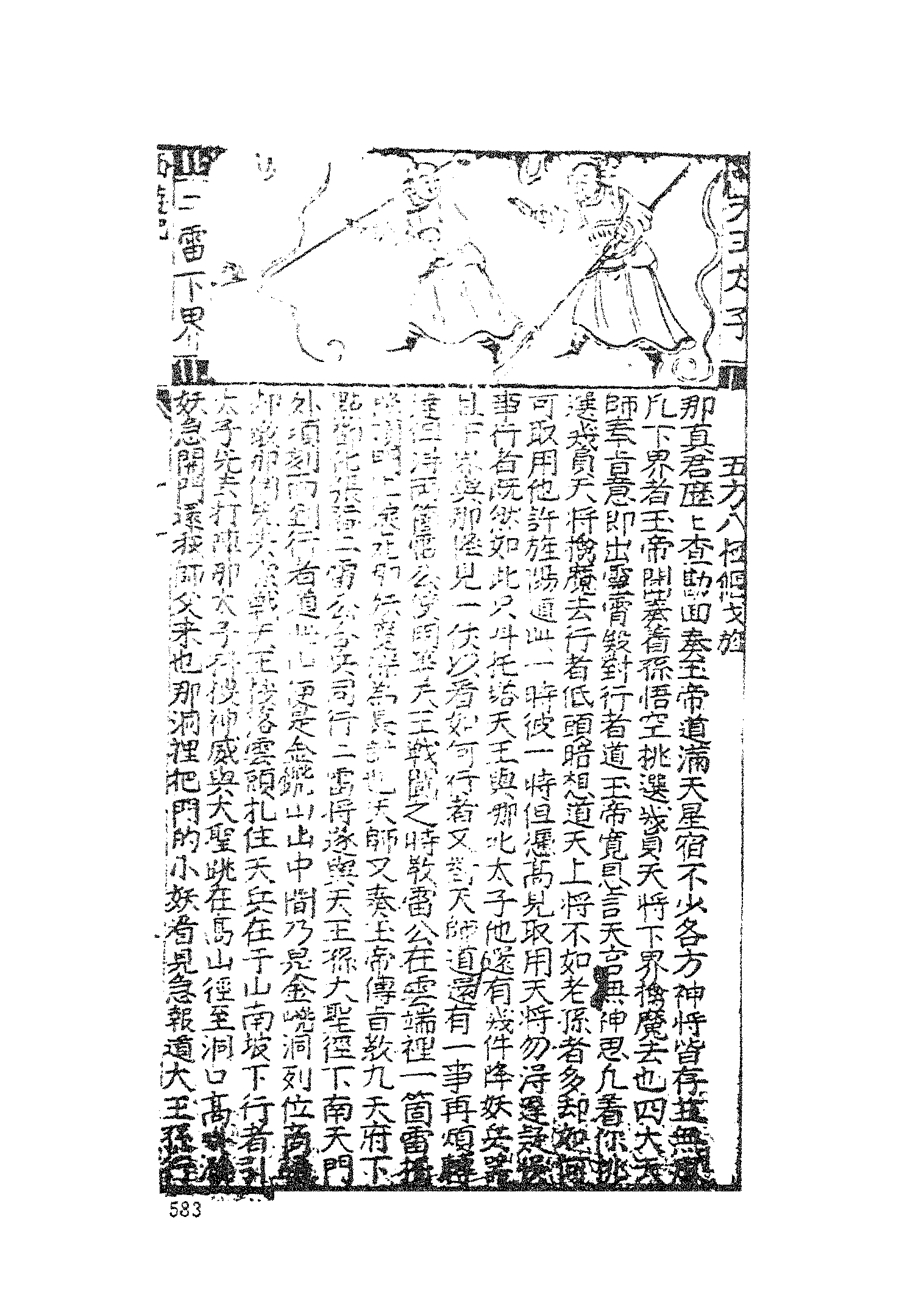 古本小说集成 4072 [明]华阳洞天主人校-西游记（杨闽斋刊）（下）（上海古籍出版社1994）.pdf 第5页