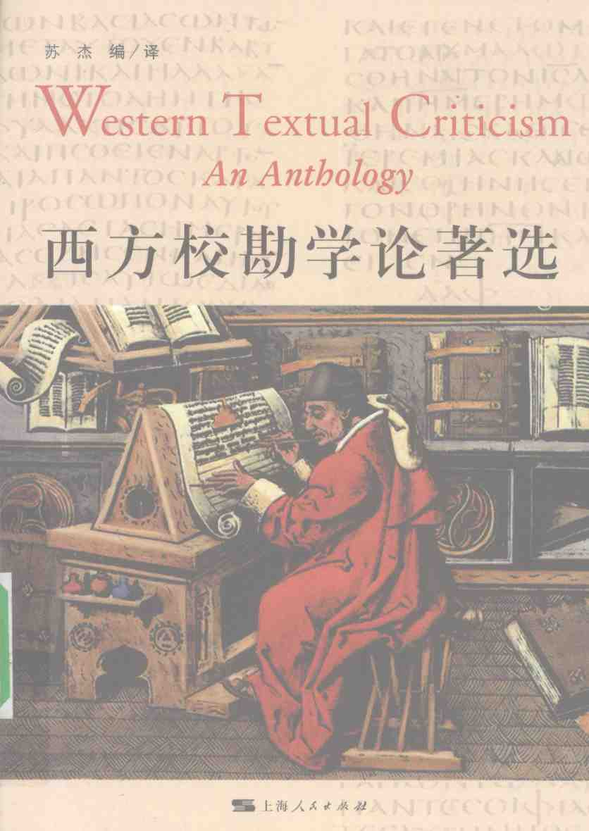 27 西方校勘学论著选.pdf 第1页