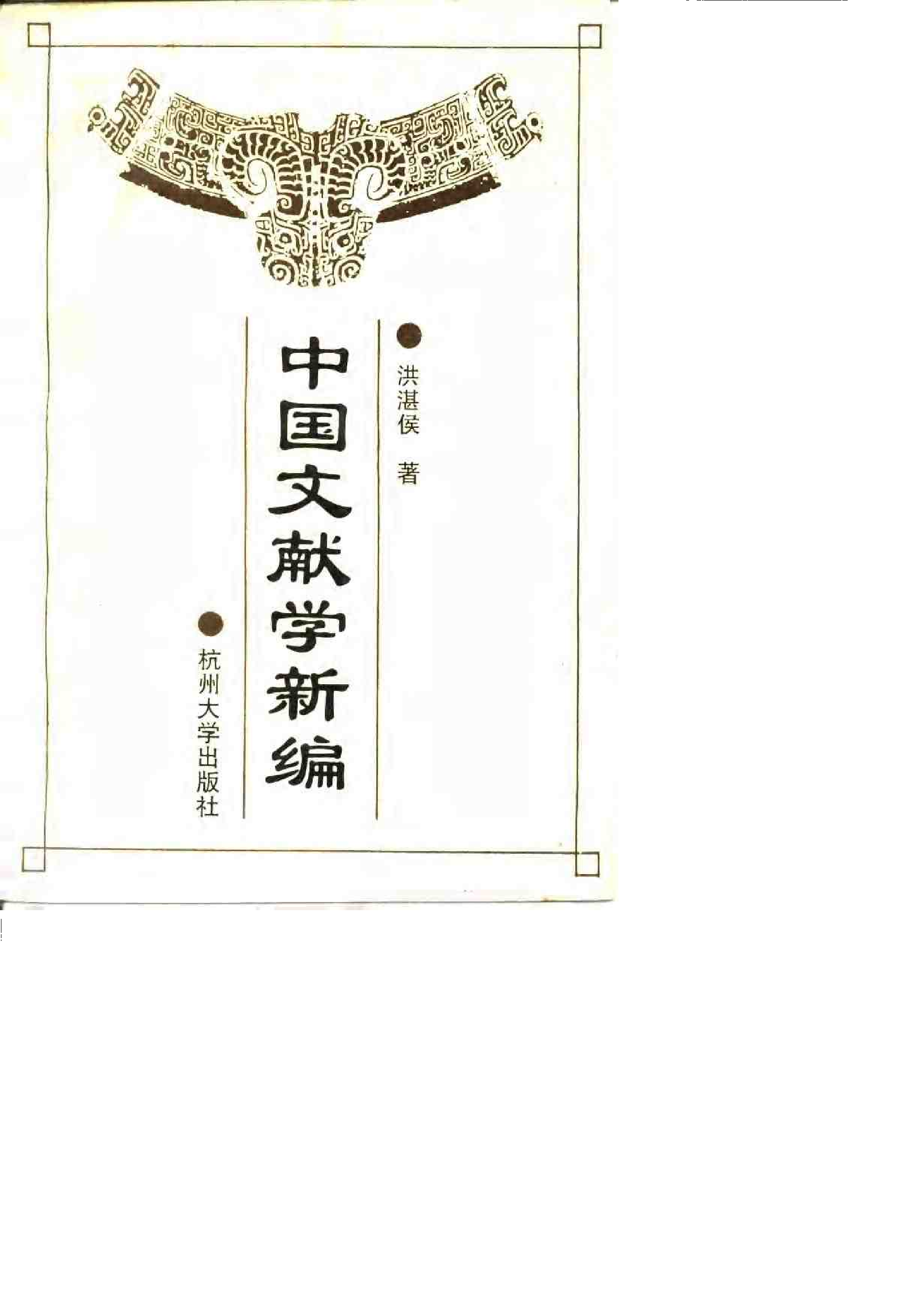 24 中国文献学新编·洪湛侯.pdf 第1页