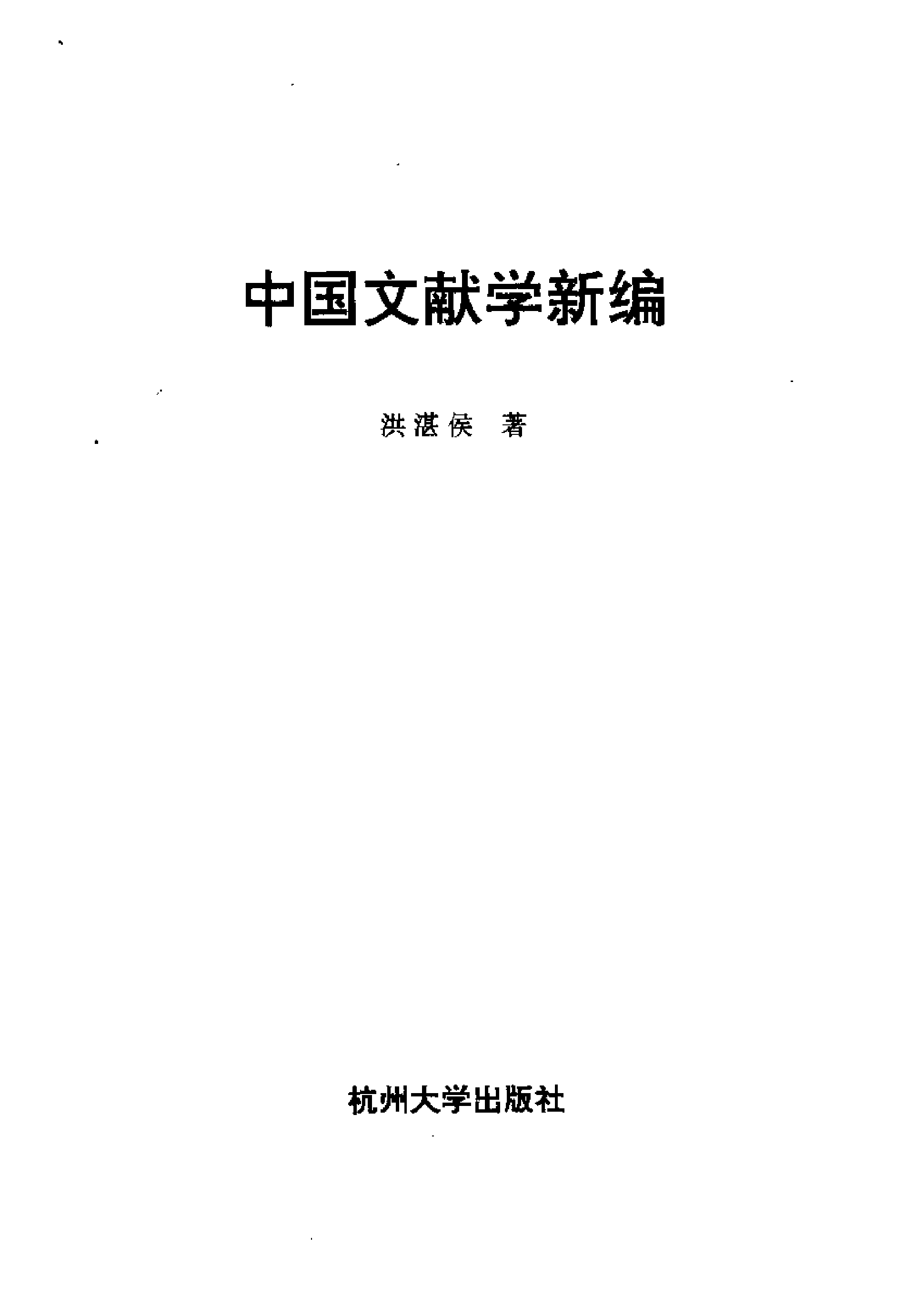 24 中国文献学新编·洪湛侯.pdf 第2页