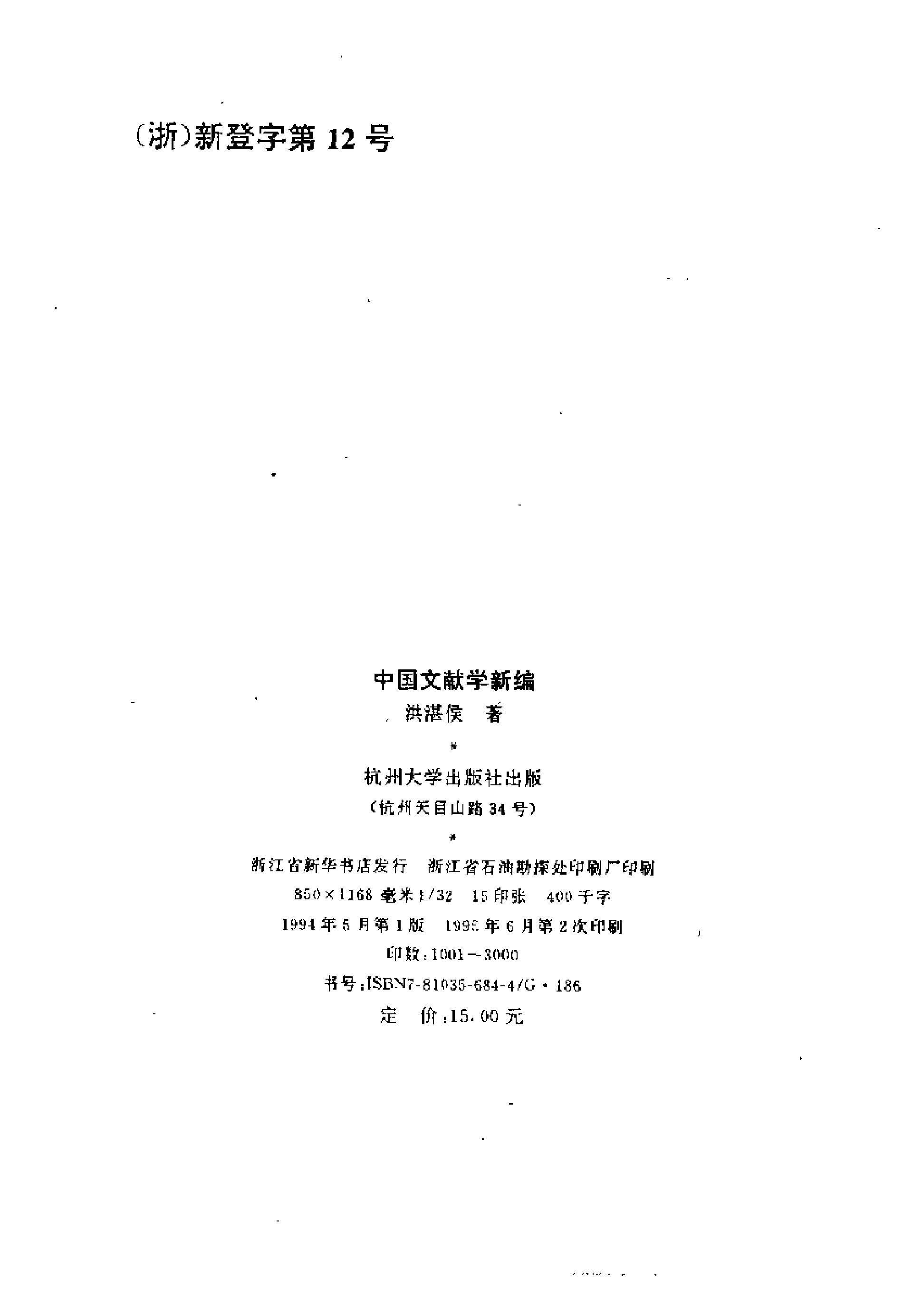 24 中国文献学新编·洪湛侯.pdf 第3页