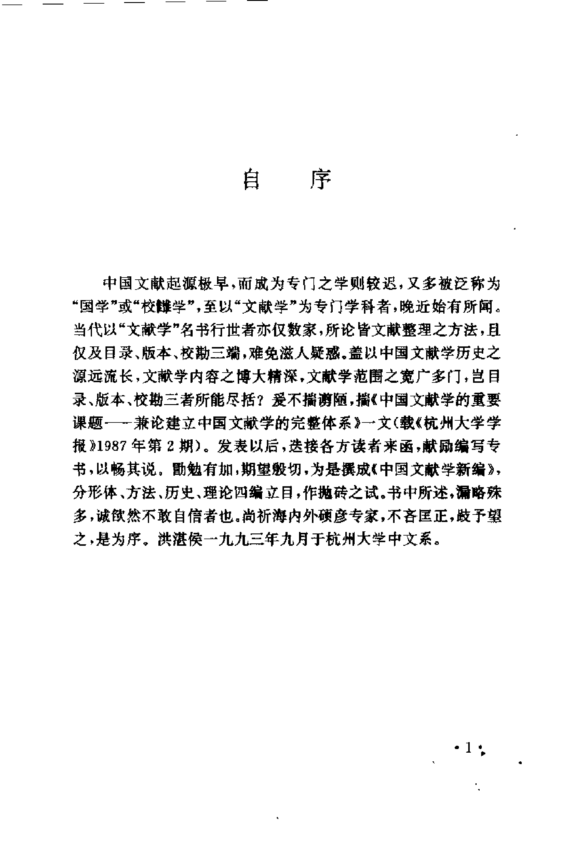 24 中国文献学新编·洪湛侯.pdf 第4页