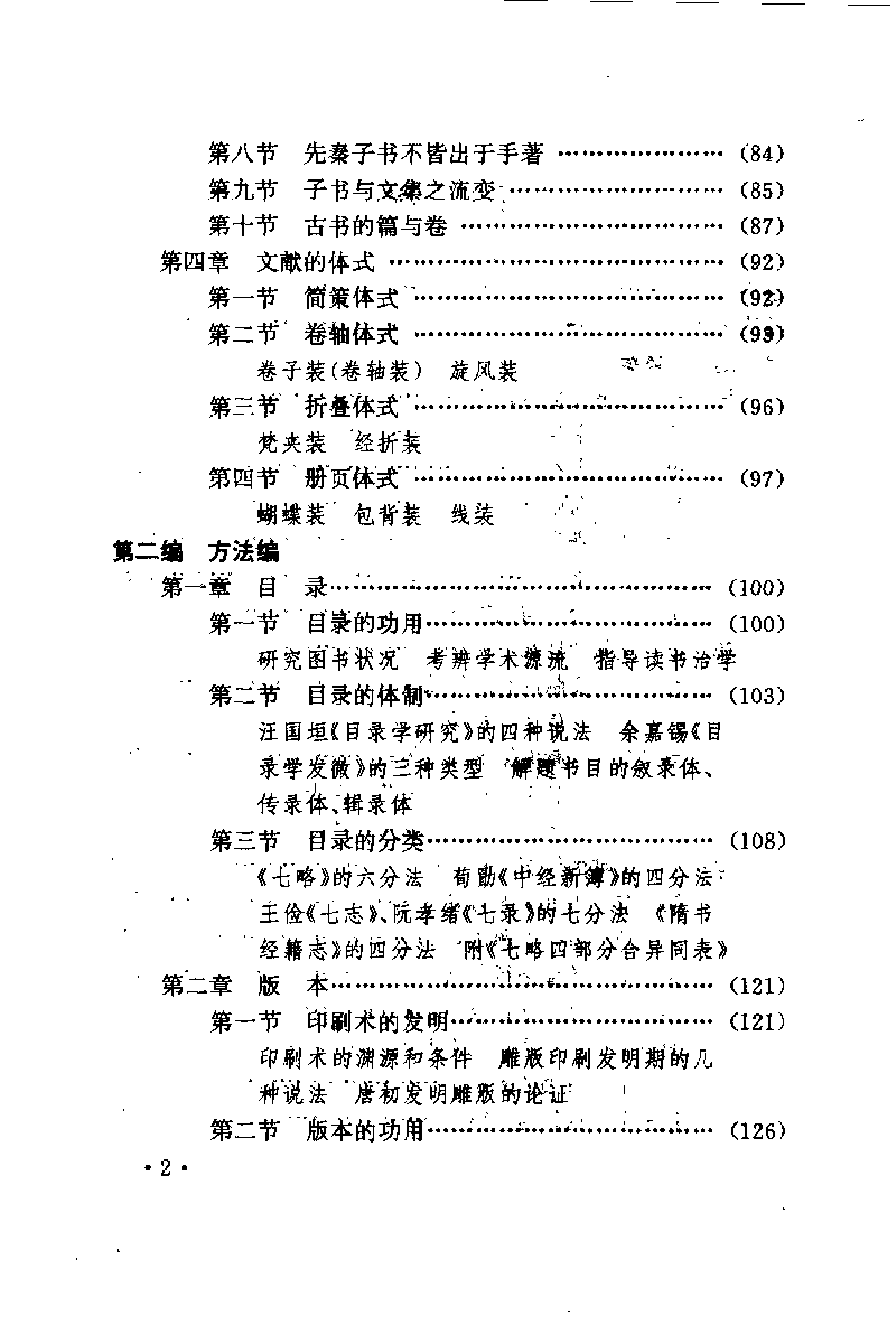 24 中国文献学新编·洪湛侯.pdf 第6页