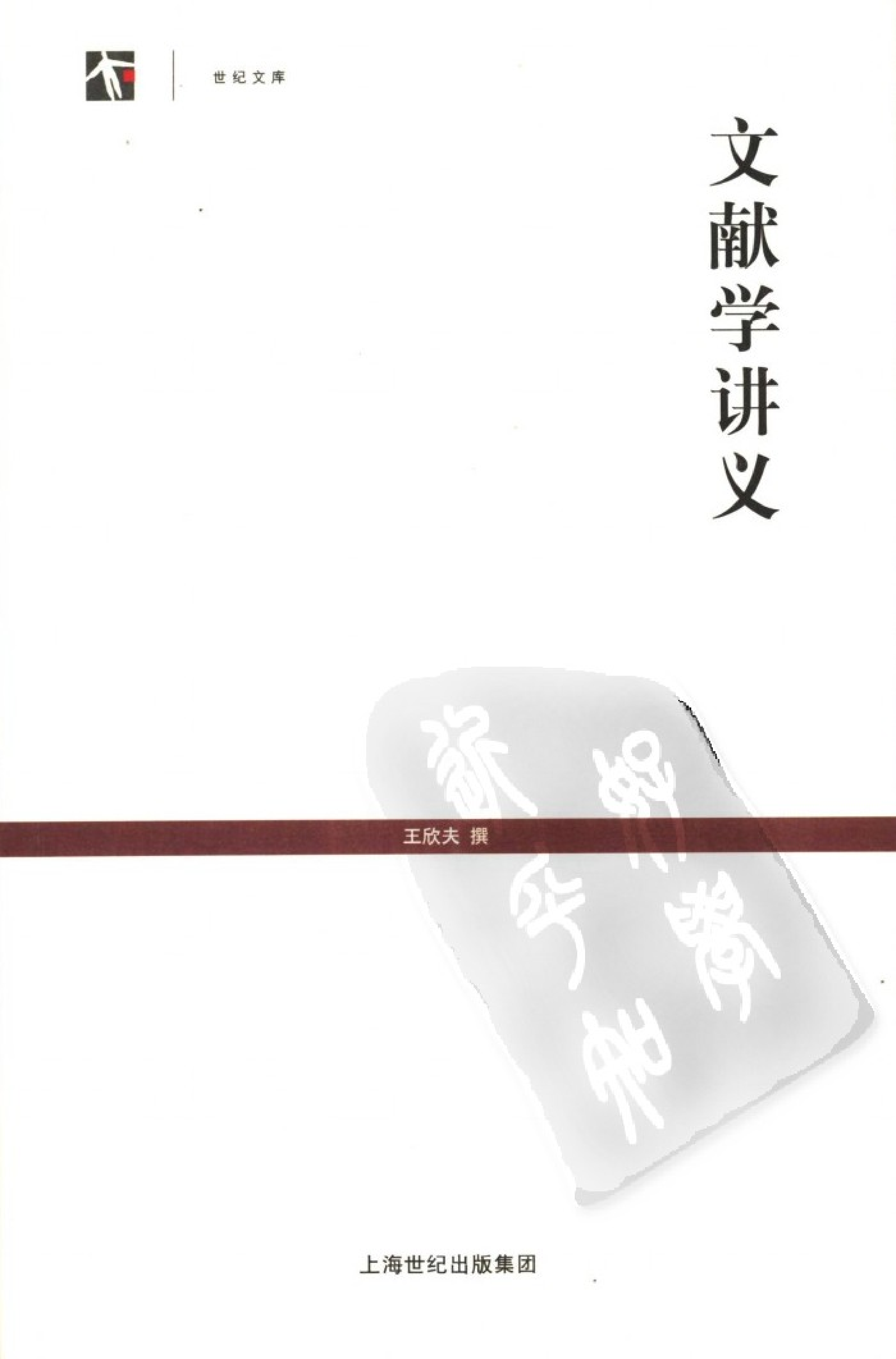 23 文献学讲义 王欣夫.pdf 第1页