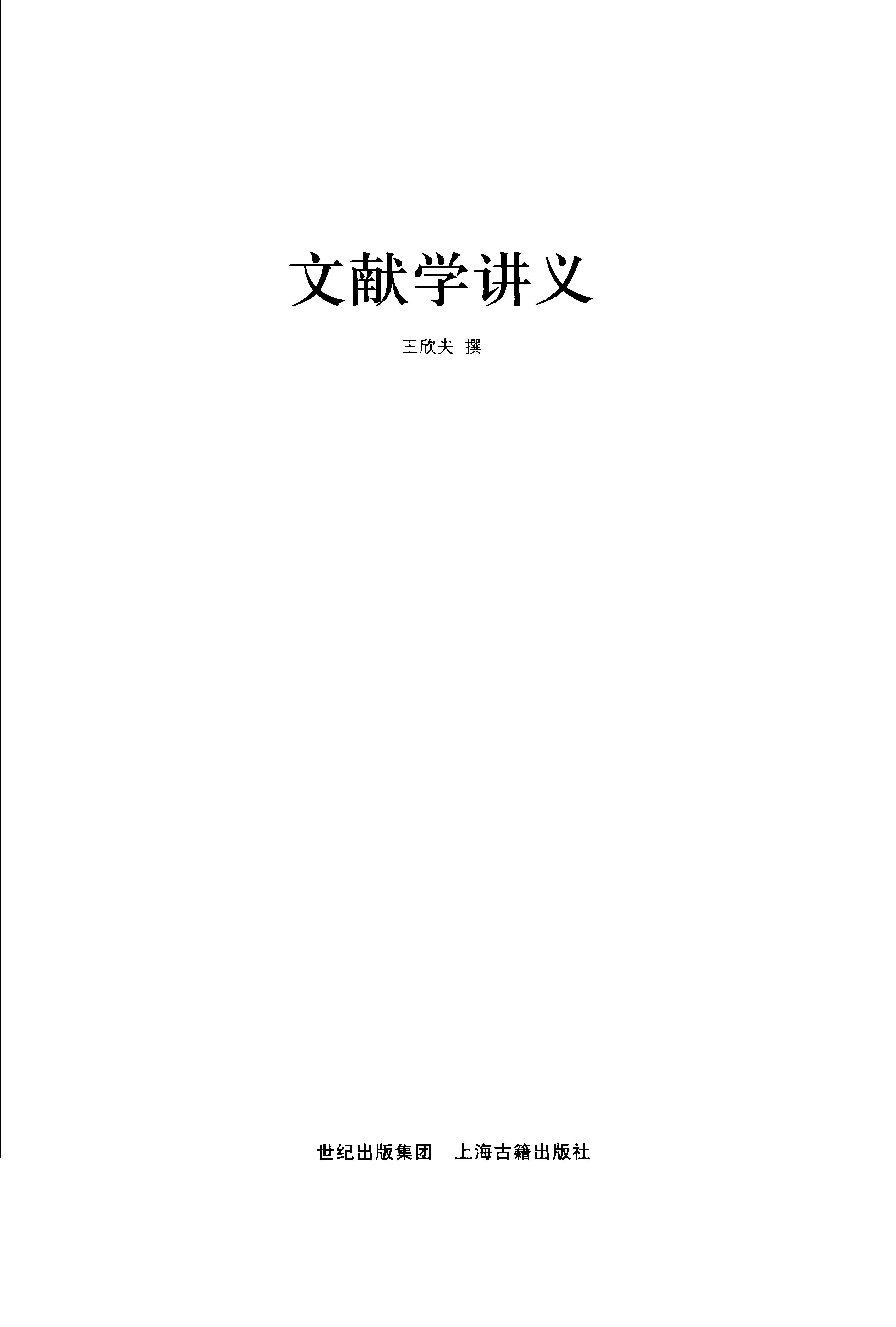 23 文献学讲义 王欣夫.pdf 第2页