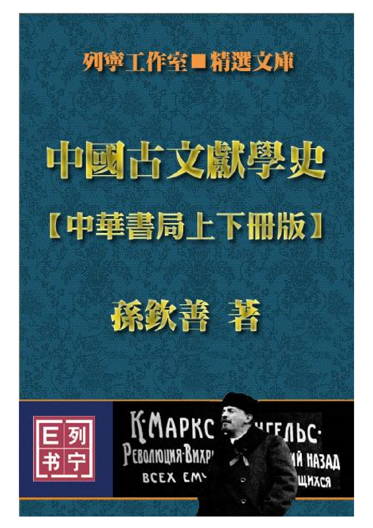 21 中国古文献学史 孙钦善 中华书局.PDF 第1页