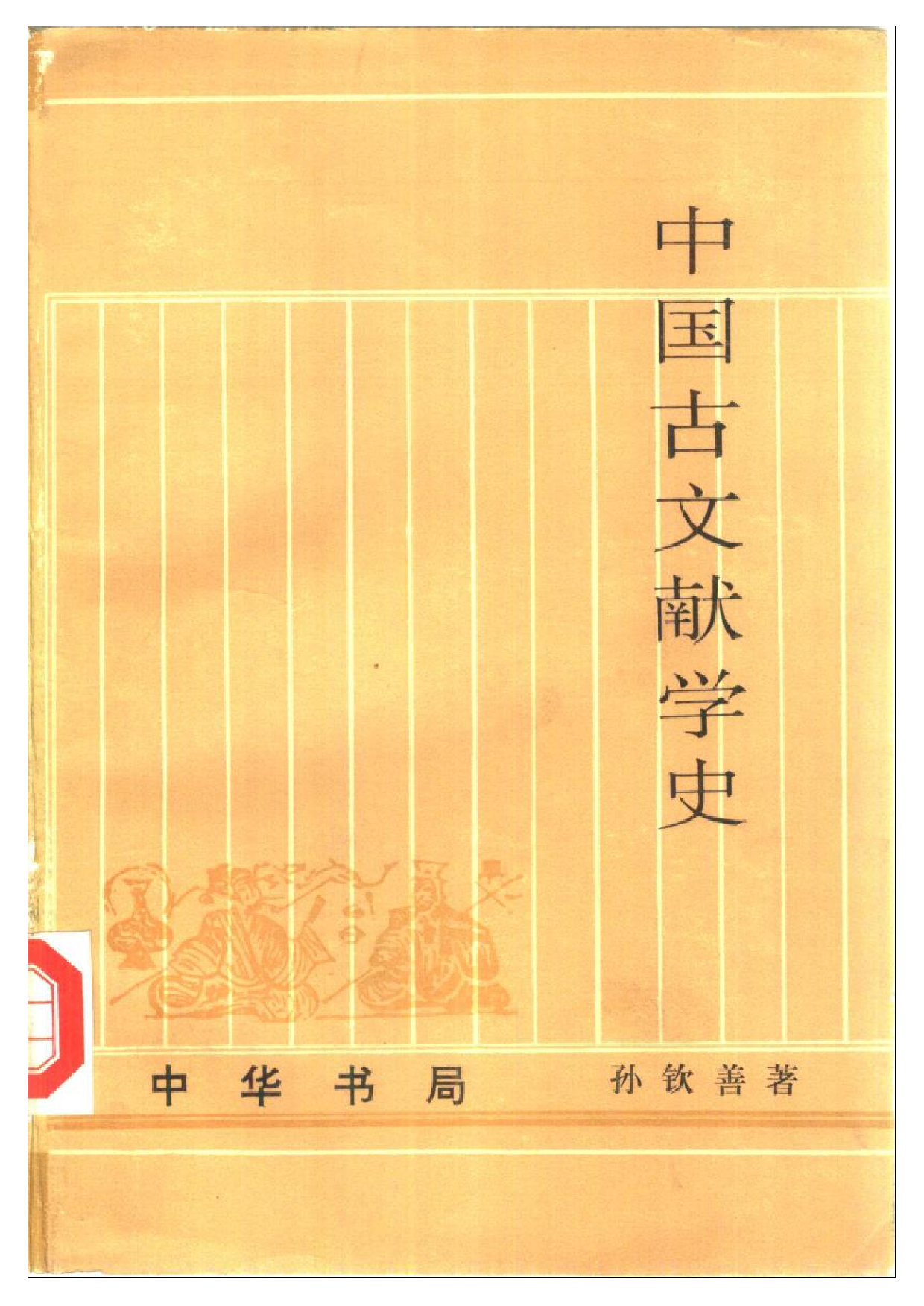 21 中国古文献学史 孙钦善 中华书局.PDF 第2页