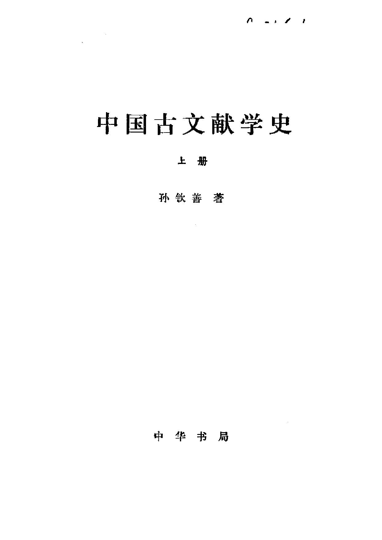 21 中国古文献学史 孙钦善 中华书局.PDF 第3页