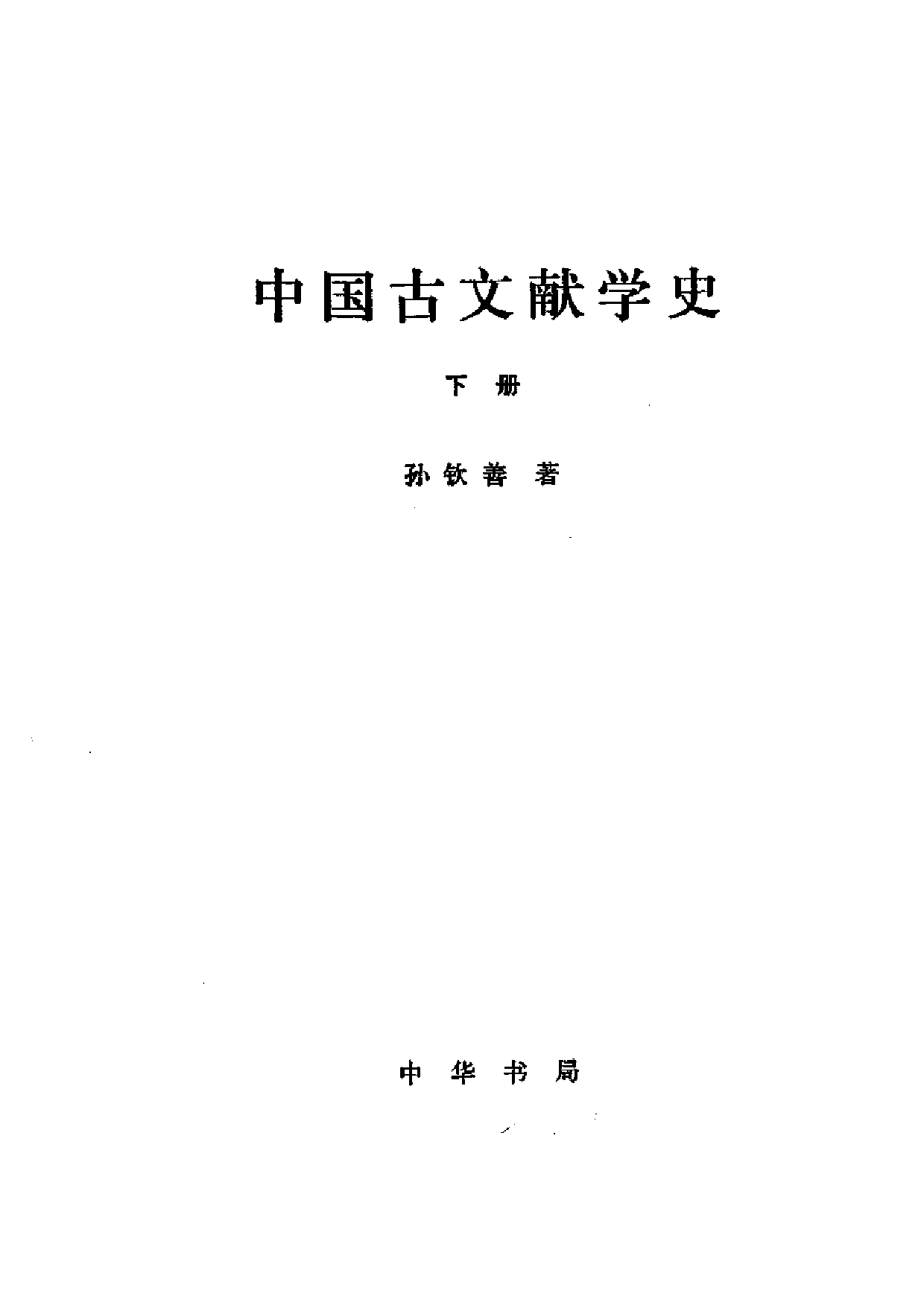 21 中国古文献学史 孙钦善 中华书局.PDF 第4页