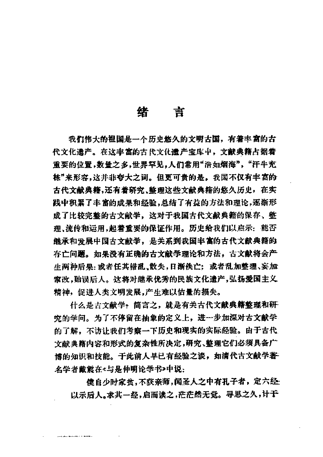 21 中国古文献学史 孙钦善 中华书局.PDF 第6页