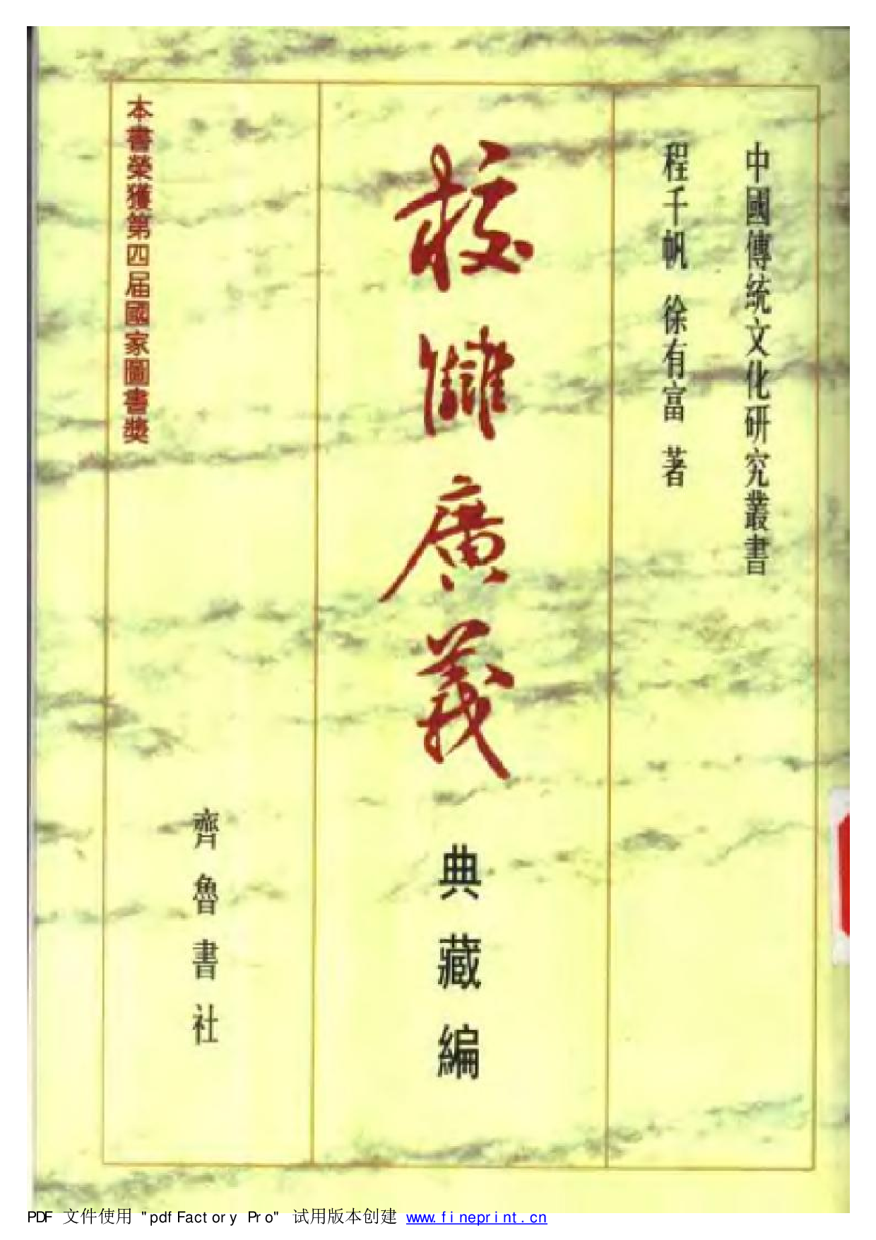 20-4 校雠广义·典藏编 程千帆 徐有富.pdf 第1页